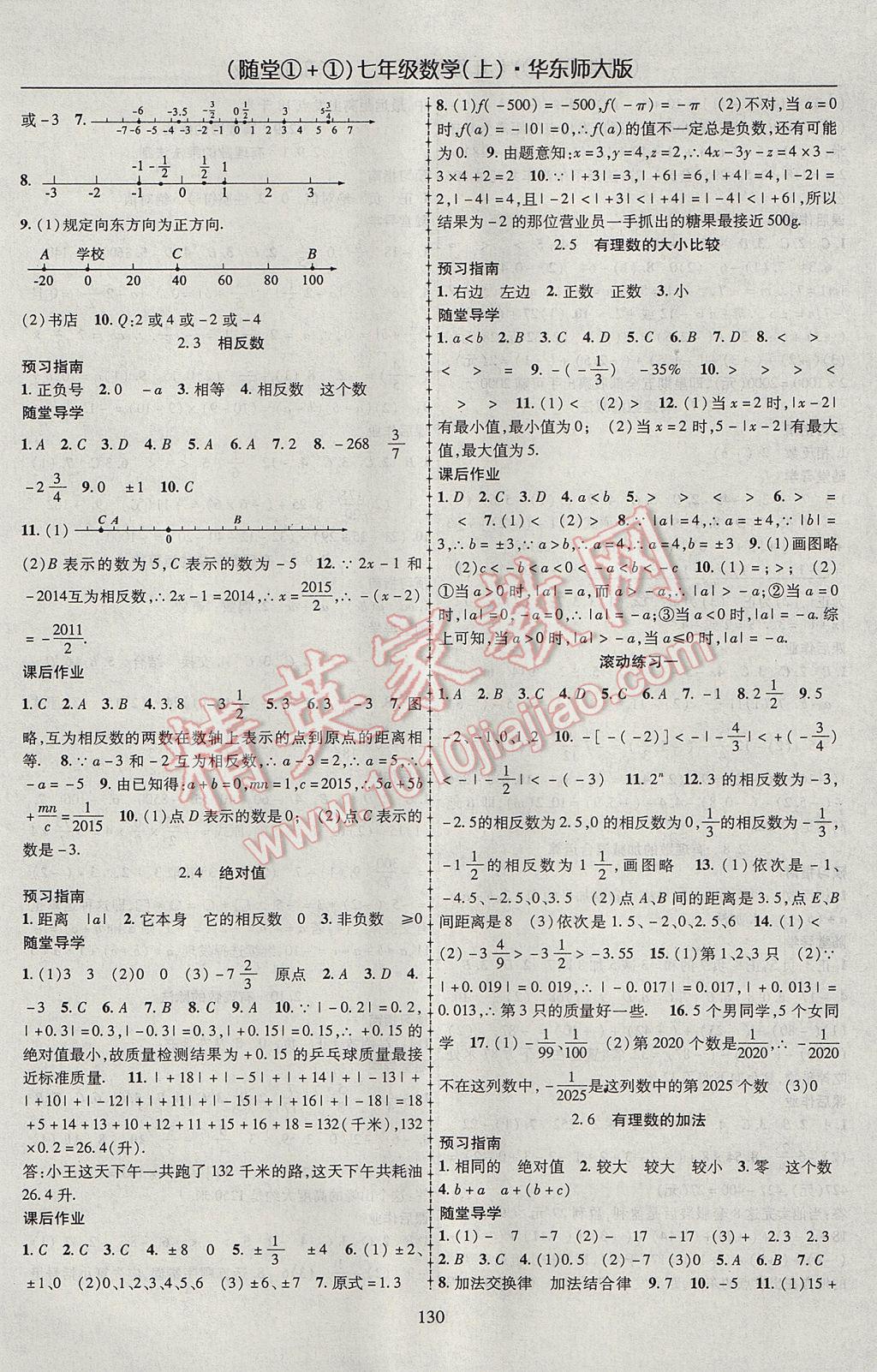 2017年随堂1加1导练七年级数学上册华师大版 参考答案第2页