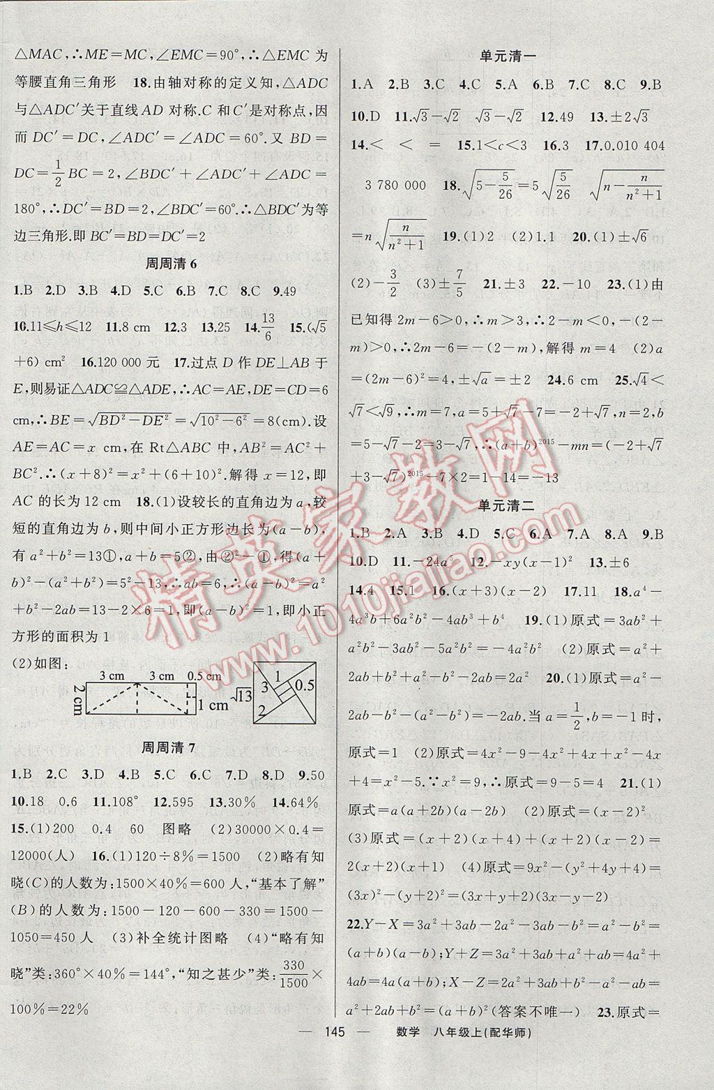 2017年四清导航八年级数学上册华师大版 参考答案第18页