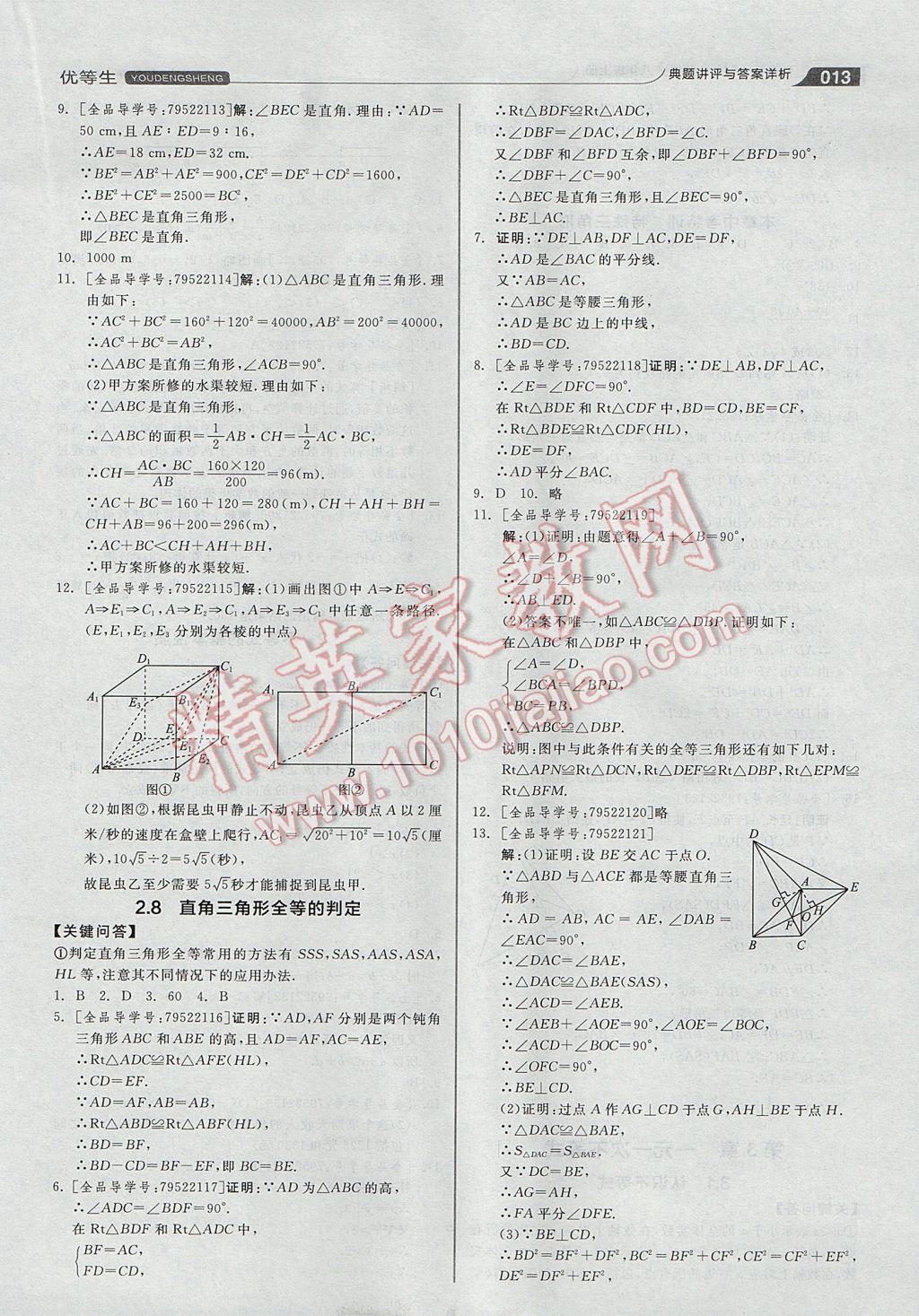 2017年全品優(yōu)等生同步作業(yè)加自主招生八年級(jí)數(shù)學(xué)上冊(cè)浙教版 參考答案第13頁(yè)