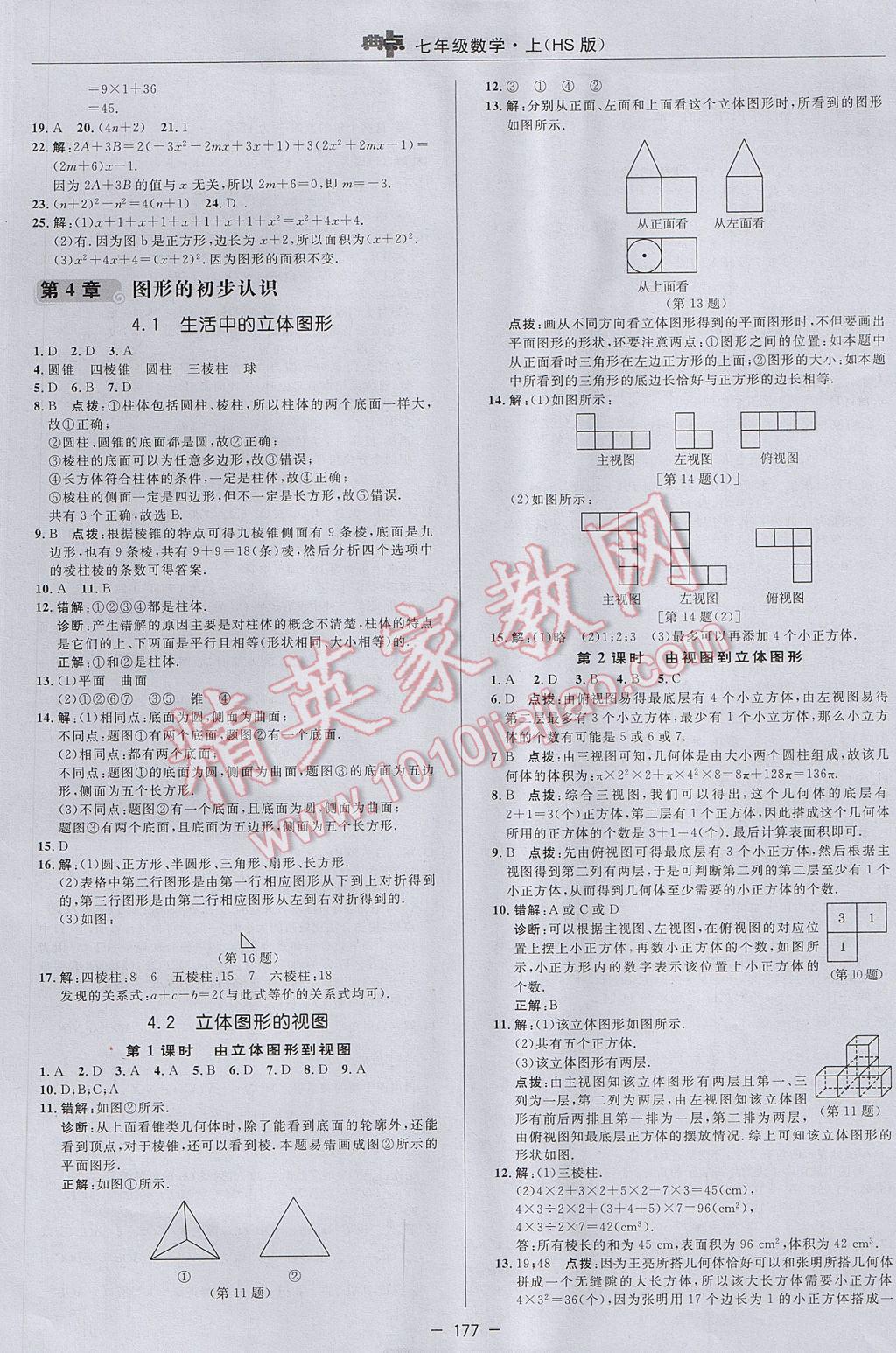 2017年綜合應(yīng)用創(chuàng)新題典中點(diǎn)七年級數(shù)學(xué)上冊華師大版 參考答案第21頁