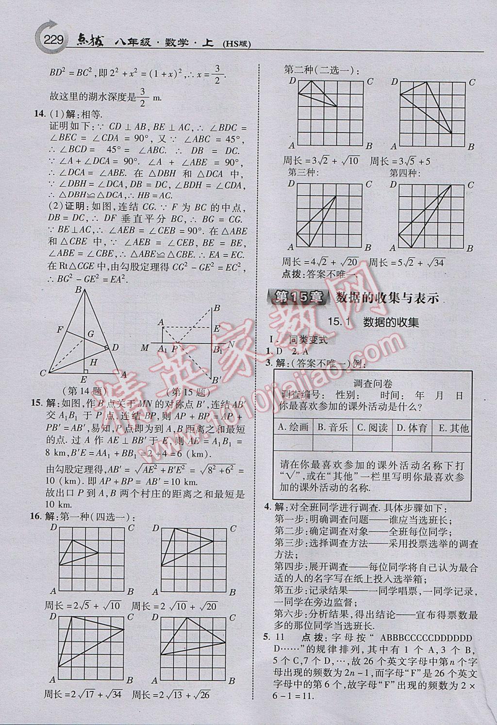 2017年特高級教師點撥八年級數(shù)學(xué)上冊華師大版 參考答案第23頁