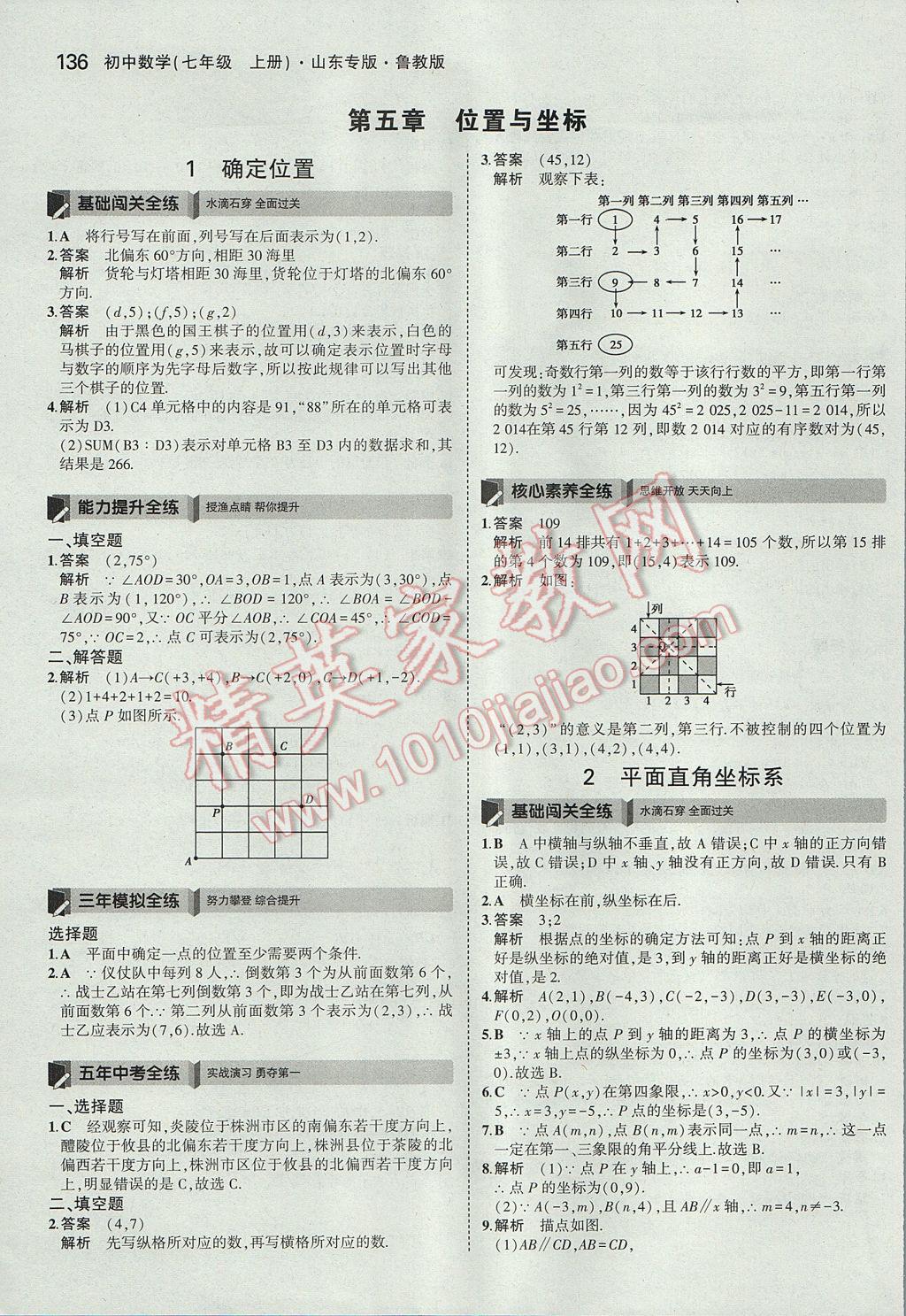 2017年5年中考3年模擬初中數(shù)學(xué)七年級(jí)上冊(cè)魯教版山東專版 參考答案第31頁