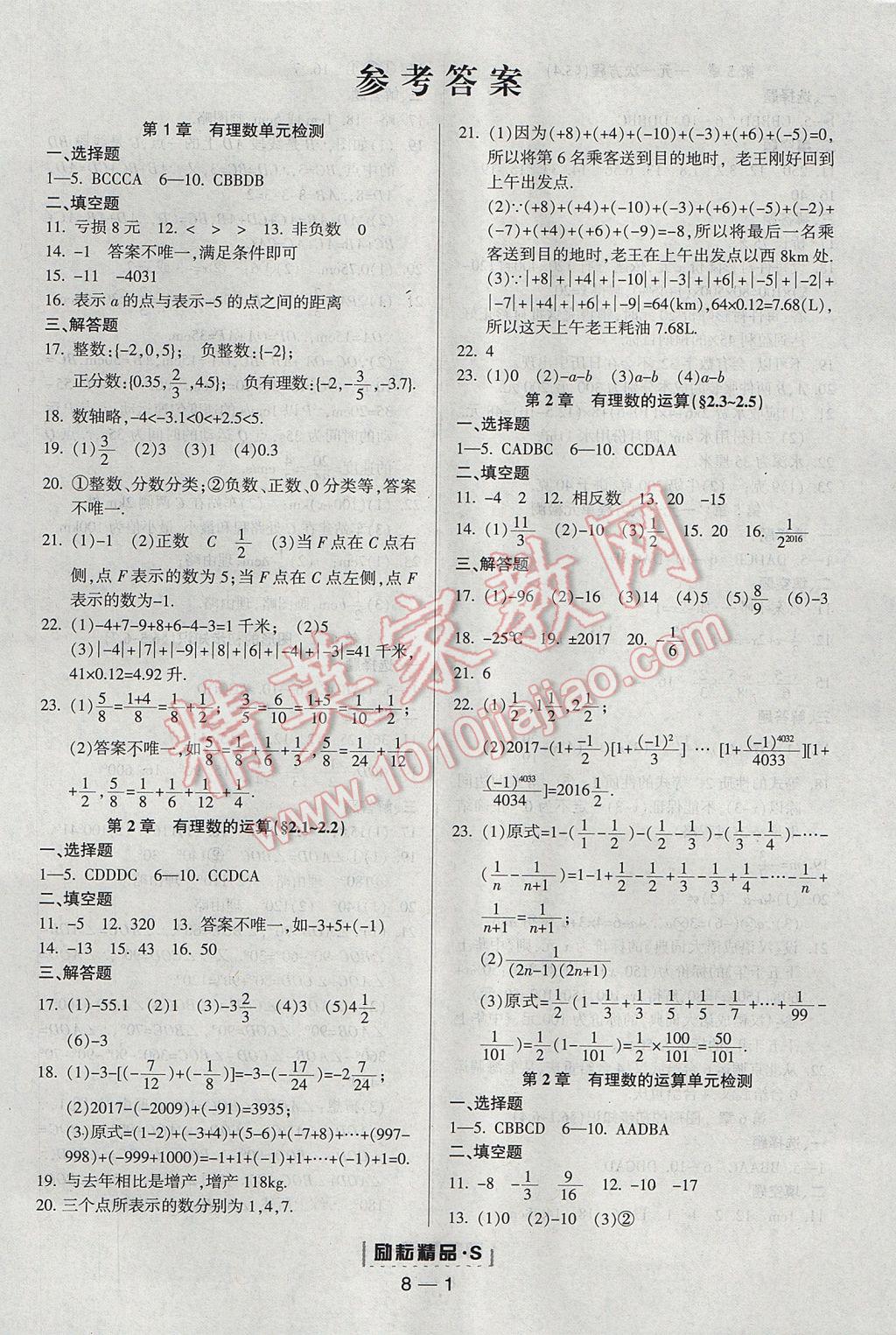 2017年励耘书业励耘活页周周练七年级数学上册浙教版 参考答案第1页