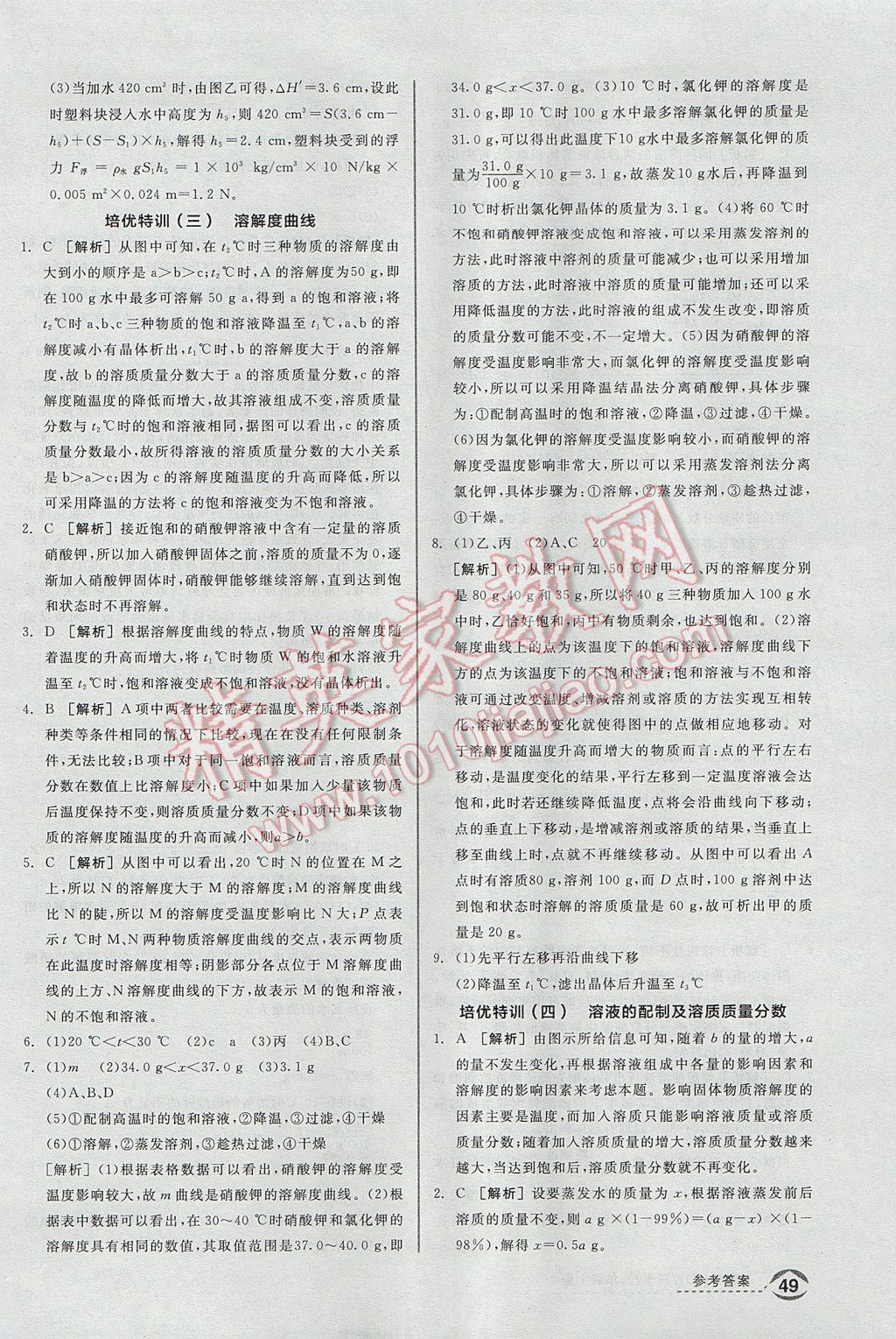 2017年全品优等生同步作业加自主招生八年级科学上册浙教版 培优特训答案第27页