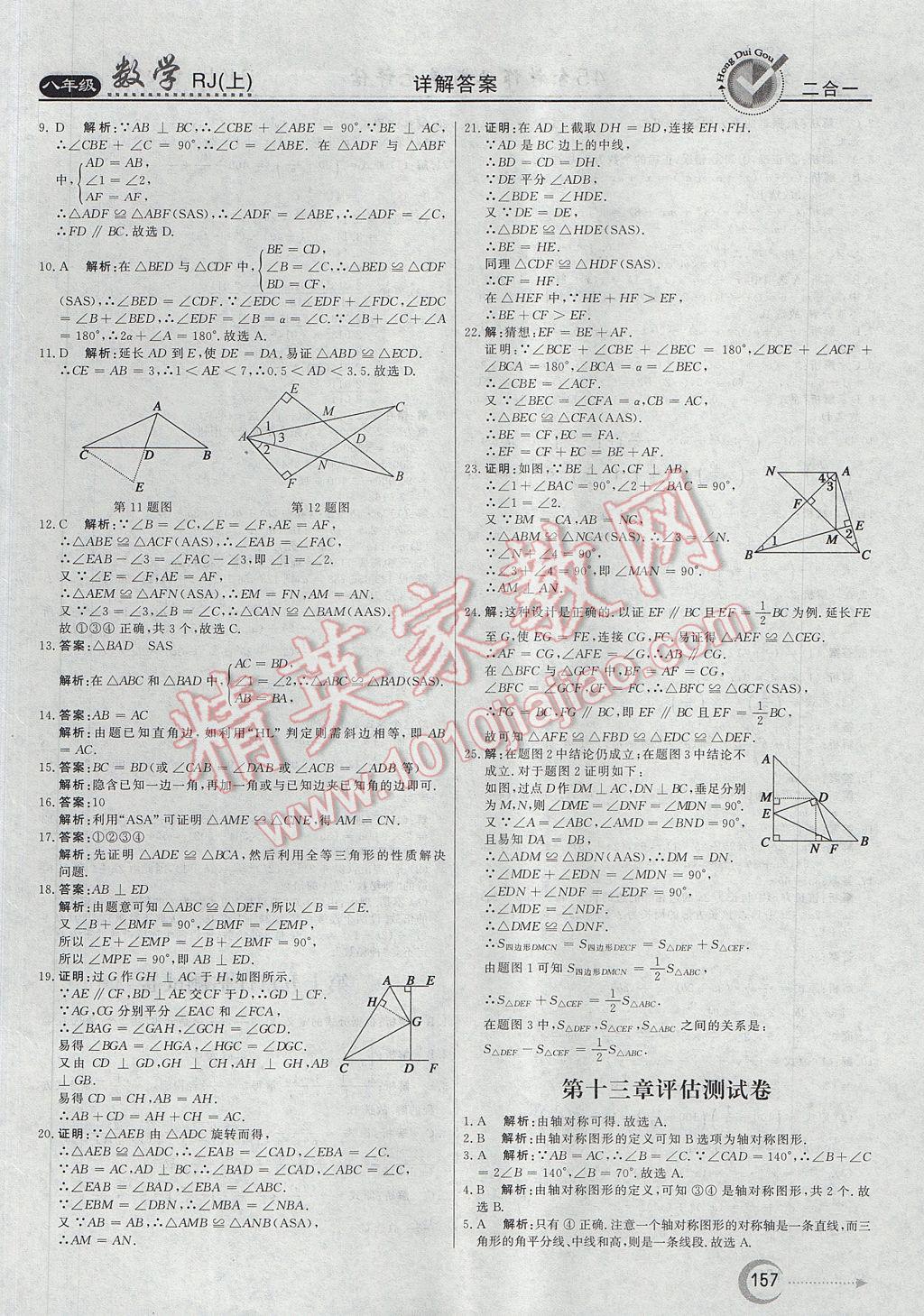 2017年紅對(duì)勾45分鐘作業(yè)與單元評(píng)估八年級(jí)數(shù)學(xué)上冊(cè)人教版 參考答案第33頁(yè)