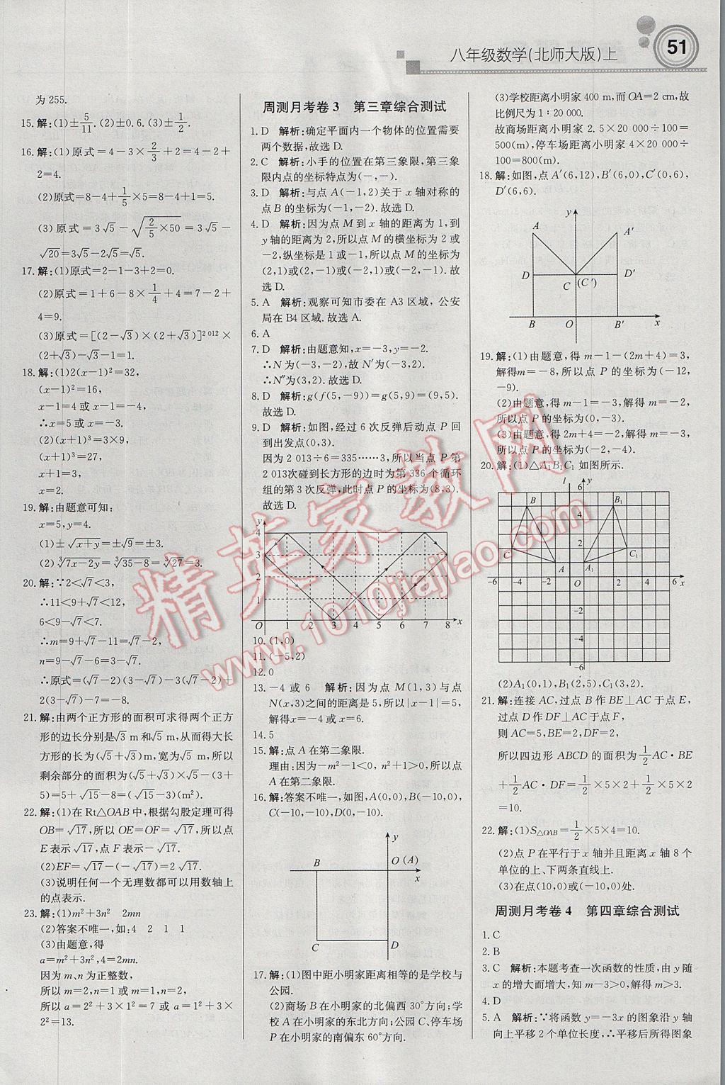 2017年轻巧夺冠周测月考直通中考八年级数学上册北师大版 参考答案第11页