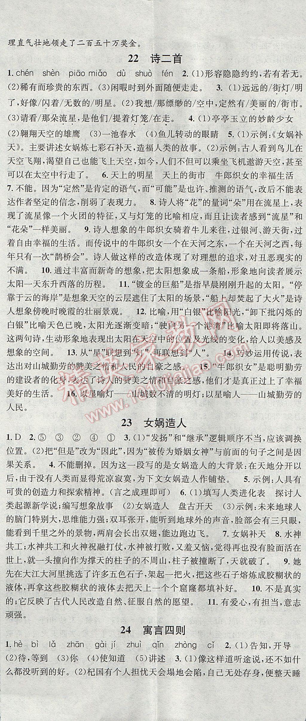 2017年名校课堂滚动学习法七年级语文上册黑龙江教育出版社 参考答案第14页