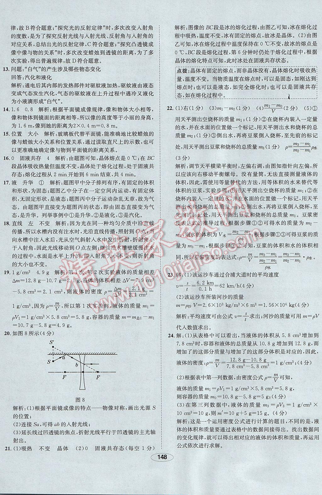 2017年中新教材全練八年級物理上冊人教版河北專用 參考答案第48頁