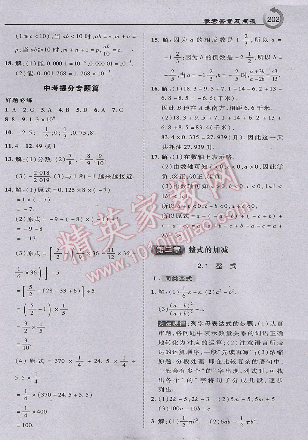 2017年特高级教师点拨七年级数学上册人教版 参考答案第12页