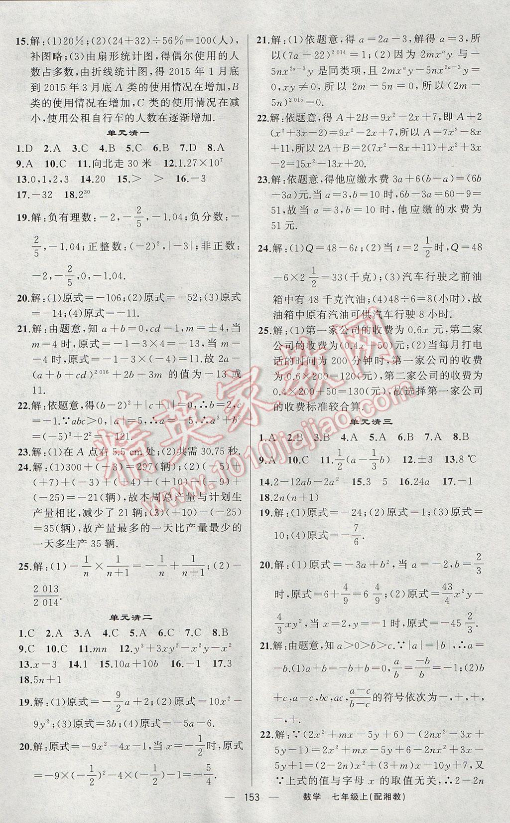 2017年四清導(dǎo)航七年級數(shù)學(xué)上冊湘教版 參考答案第18頁