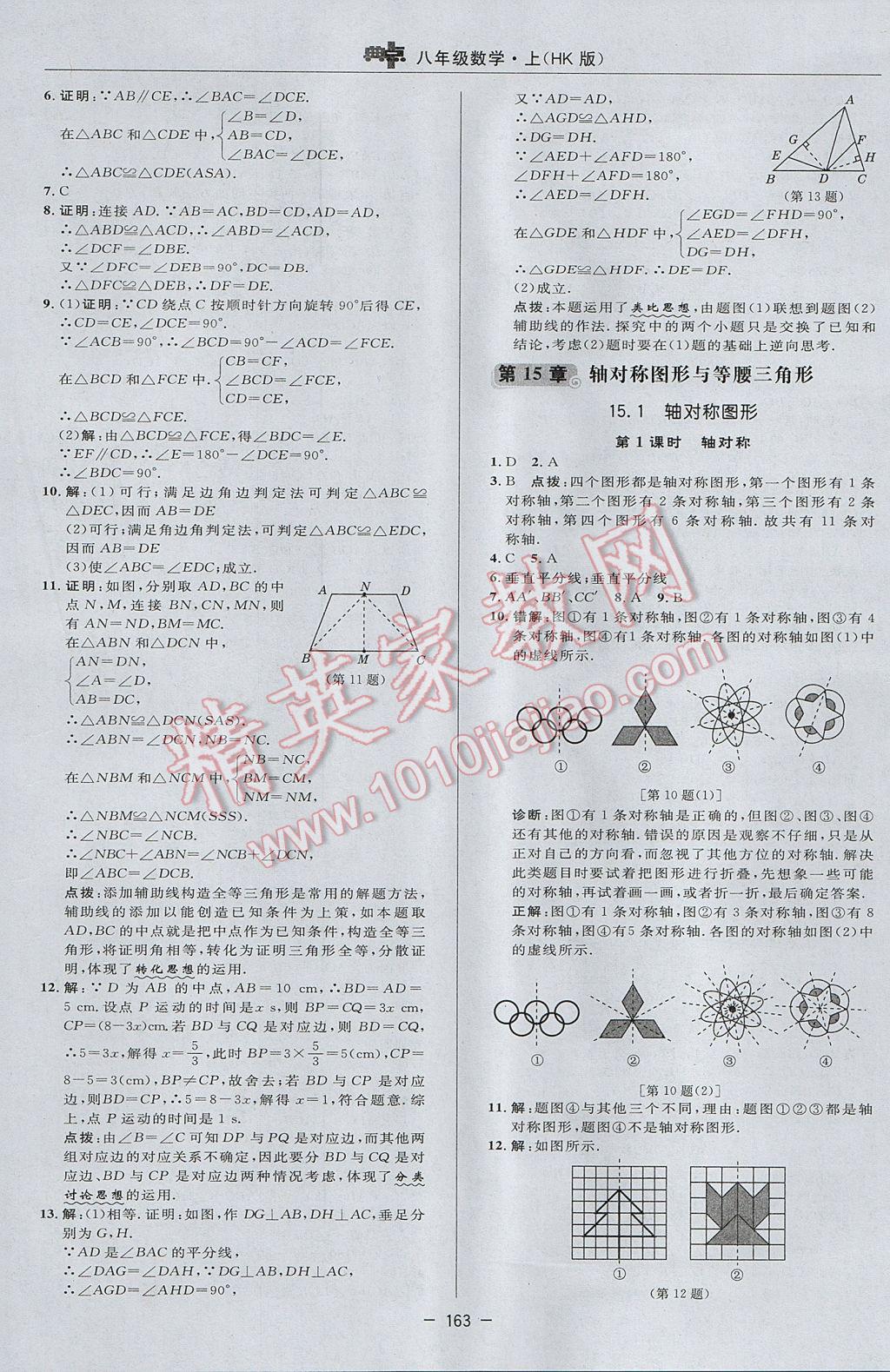 2017年综合应用创新题典中点八年级数学上册沪科版 参考答案第31页