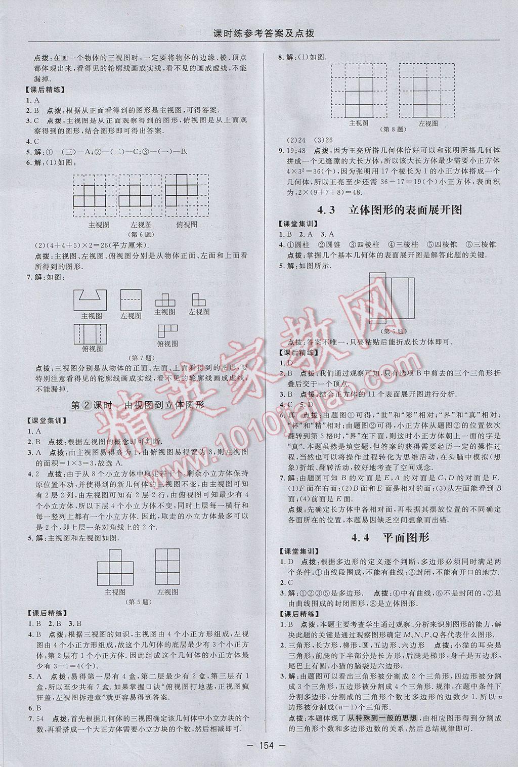 2017年点拨训练七年级数学上册华师大版 参考答案第22页