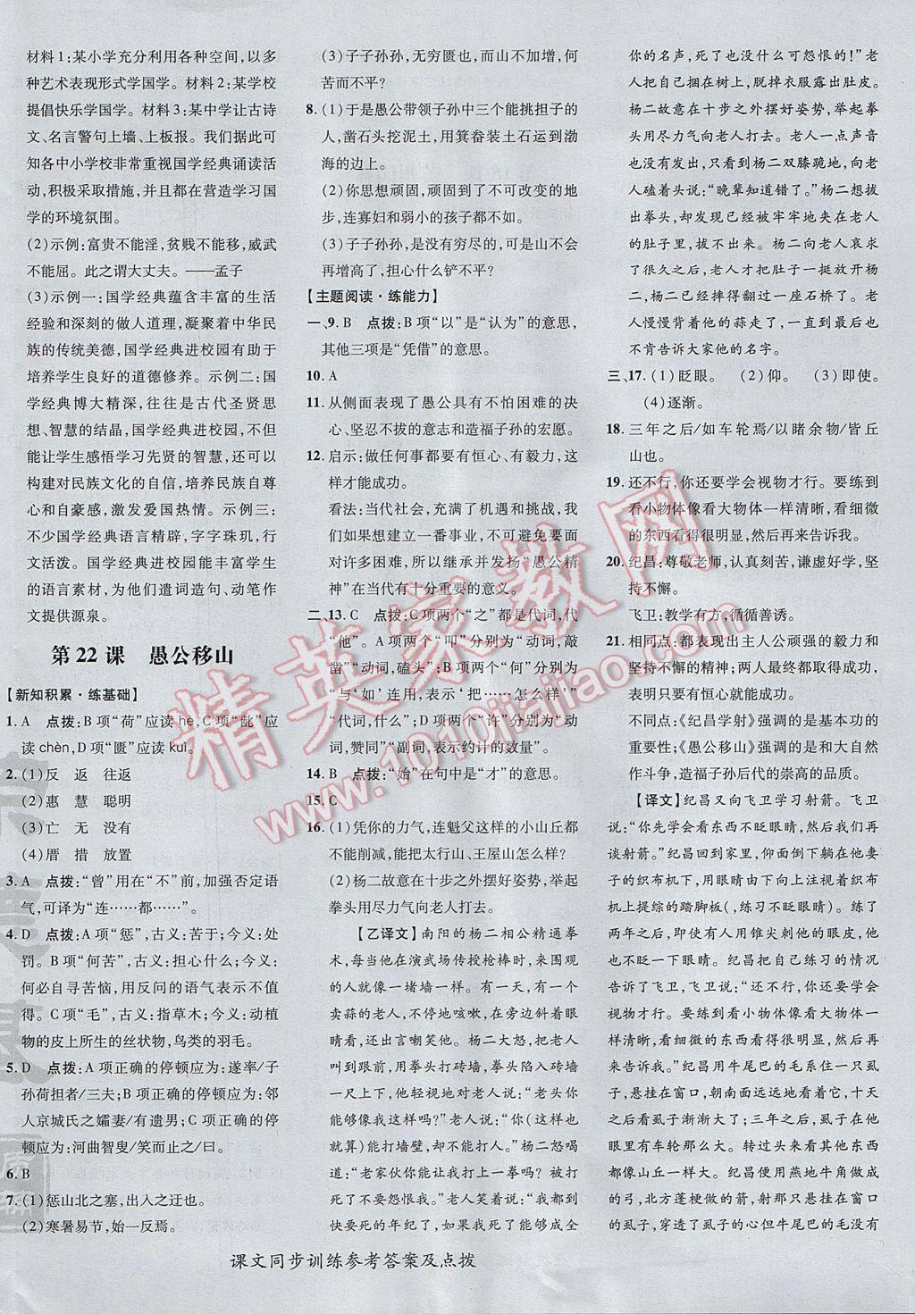 2017年點(diǎn)撥訓(xùn)練八年級語文上冊人教版 參考答案第20頁