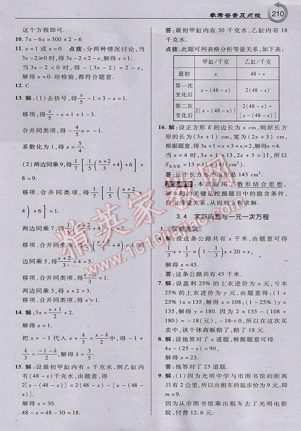 2017年特高級(jí)教師點(diǎn)撥七年級(jí)數(shù)學(xué)上冊(cè)人教版 參考答案第20頁(yè)