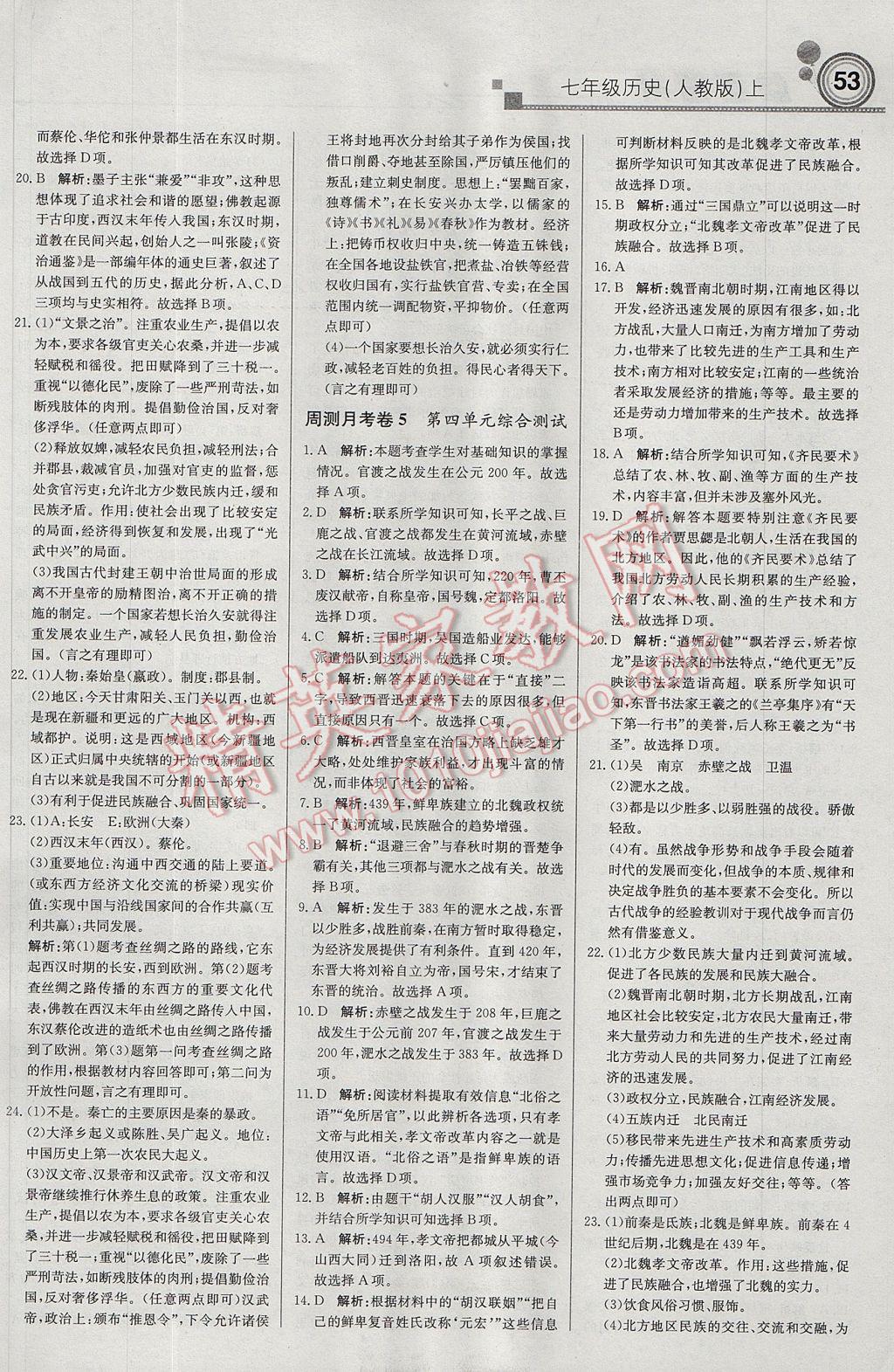 2017年輕巧奪冠周測月考直通中考七年級歷史上冊人教版 參考答案第13頁