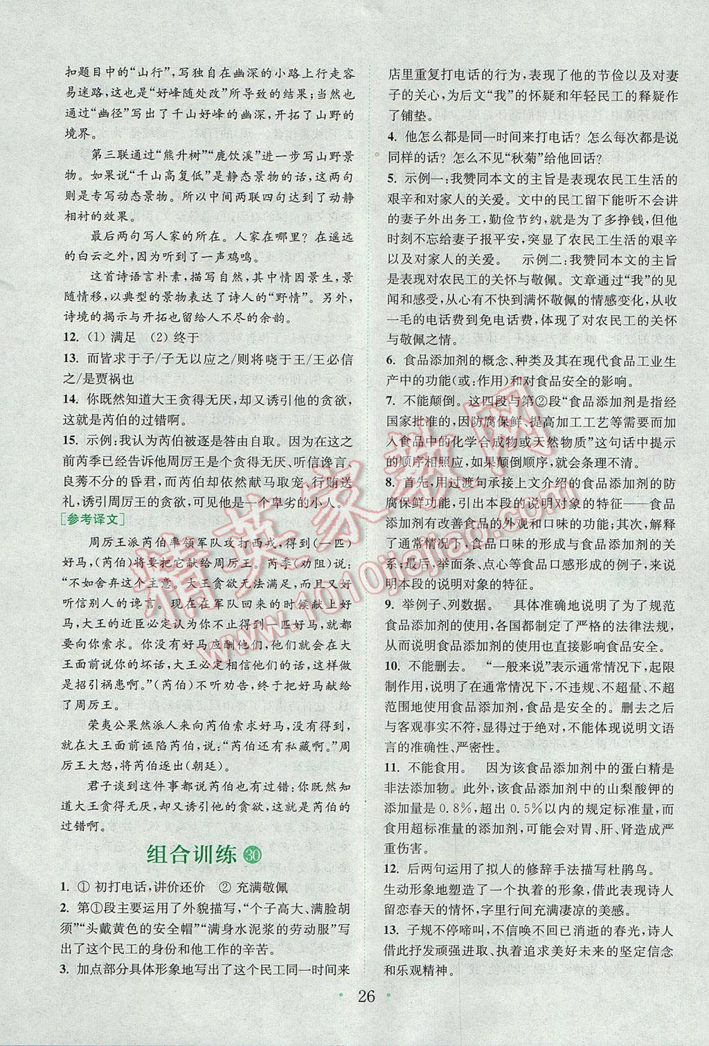 2017年通城學典初中語文閱讀組合訓(xùn)練七年級上冊浙江專版 參考答案第25頁