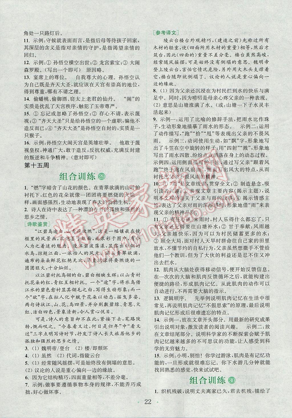 2017年通城學(xué)典初中語文閱讀組合訓(xùn)練七年級上冊江蘇專版 參考答案第21頁