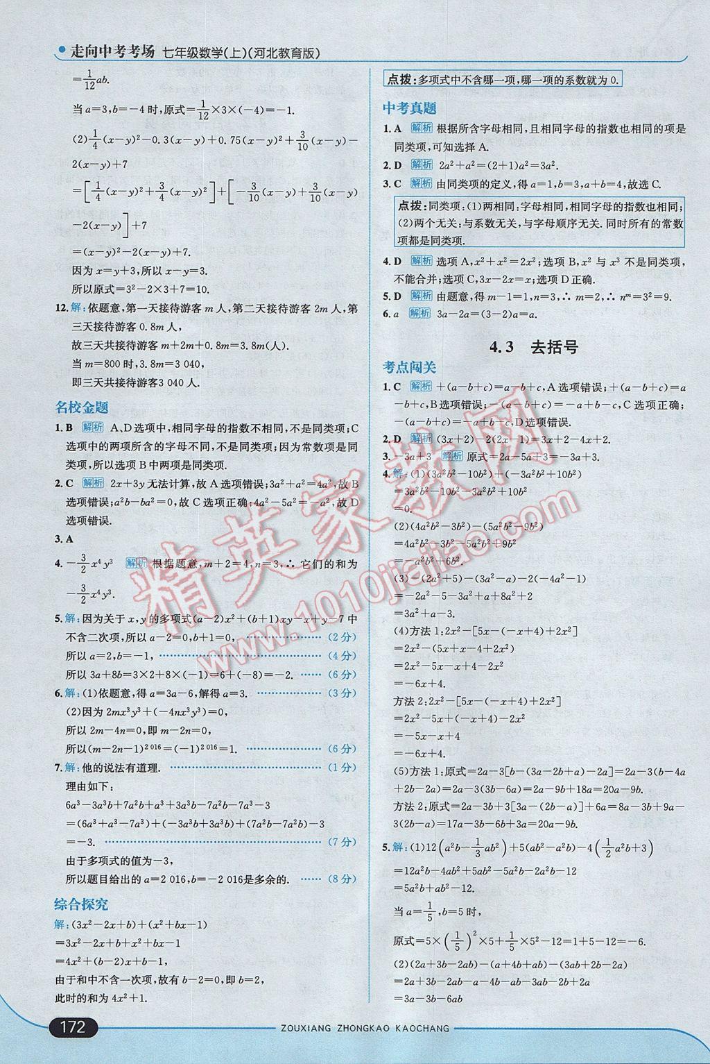 2017年走向中考考場七年級數(shù)學(xué)上冊冀教版 參考答案第30頁