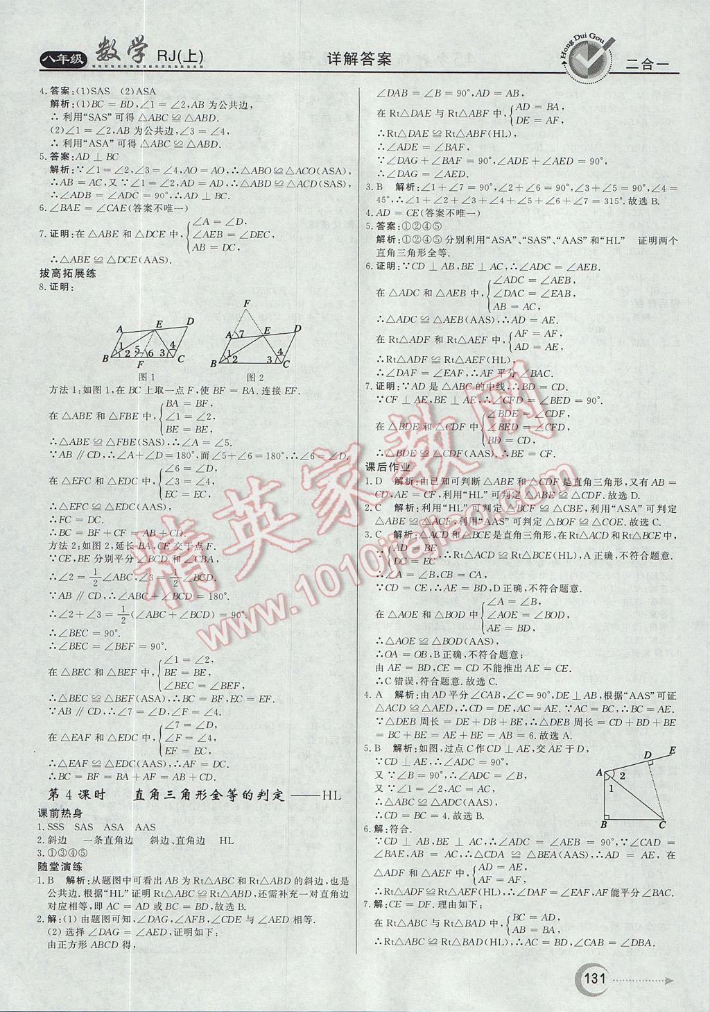 2017年紅對勾45分鐘作業(yè)與單元評估八年級數(shù)學(xué)上冊人教版 參考答案第7頁