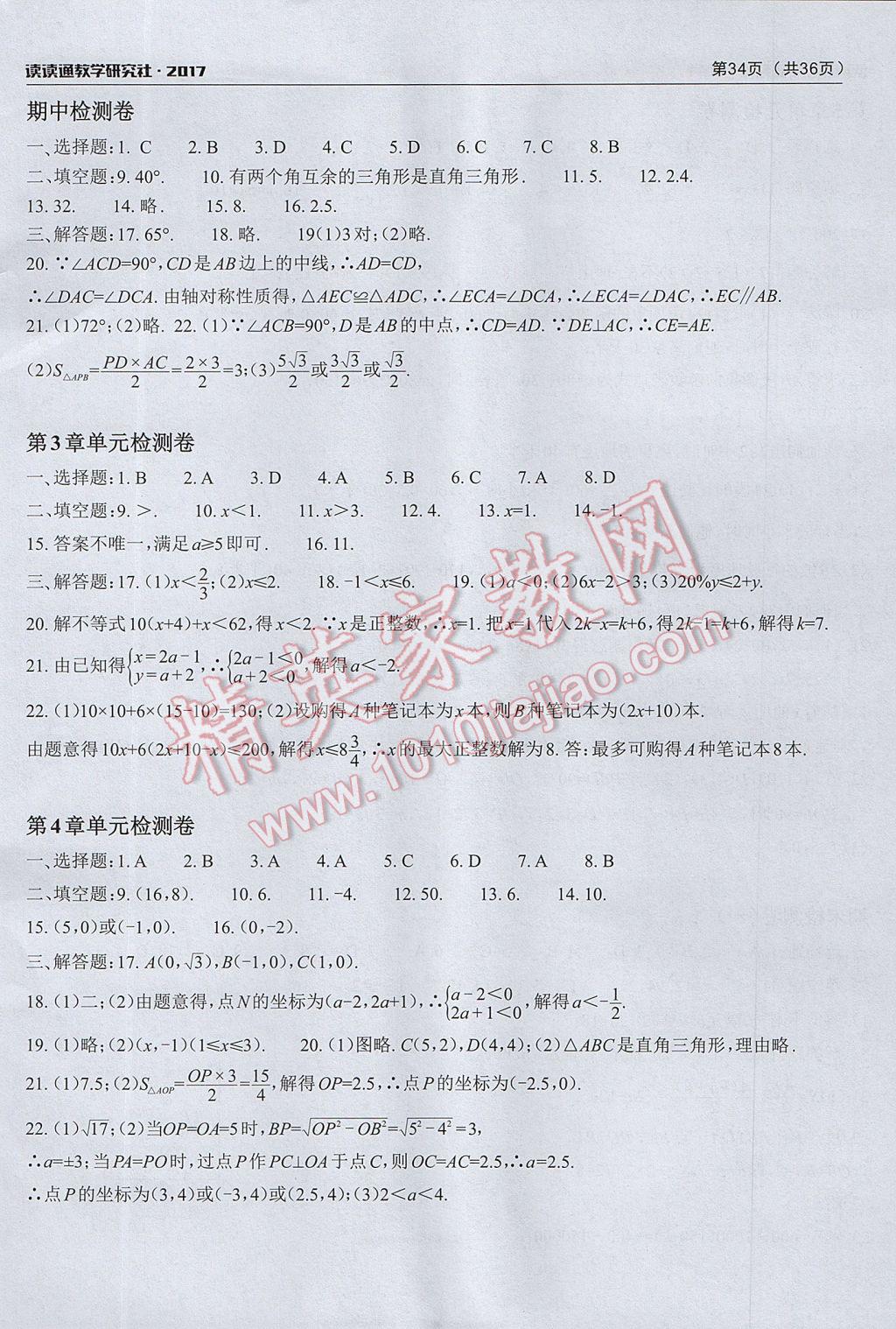 2017年课前课后快速检测八年级数学上册浙教版 单元检测卷答案第2页