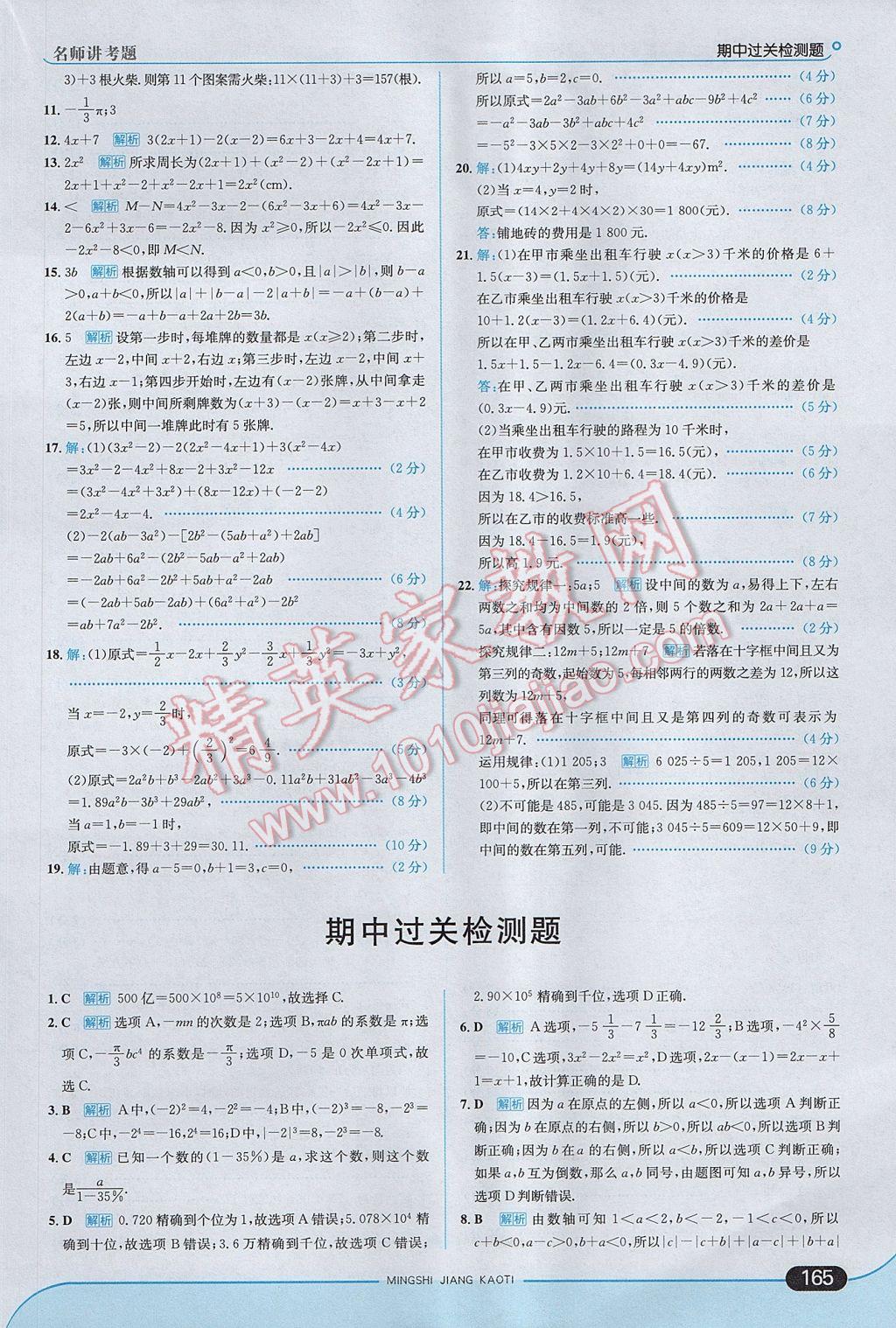 2017年走向中考考场七年级数学上册人教版 参考答案第23页