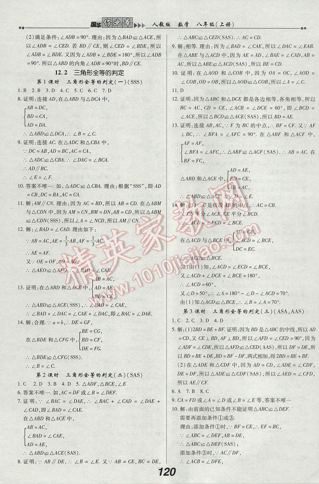 2017年国华作业本八年级数学上册人教版 参考答案第4页