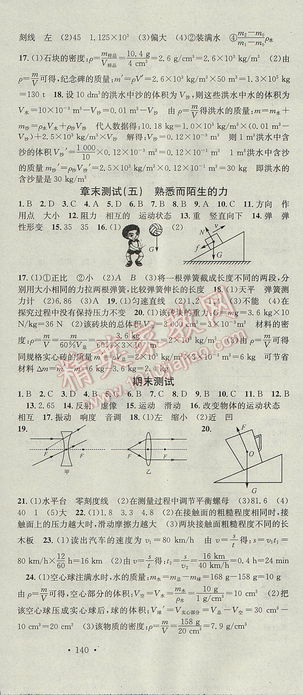 2017年名校課堂滾動學(xué)習(xí)法八年級物理上冊滬科版云南科技出版社 參考答案第18頁