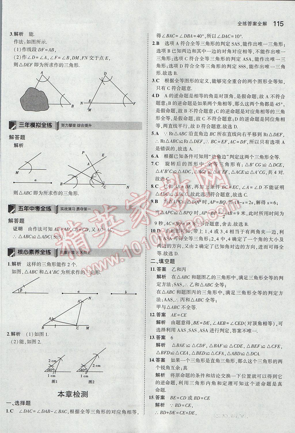 2017年5年中考3年模擬初中數(shù)學八年級上冊冀教版 參考答案第14頁