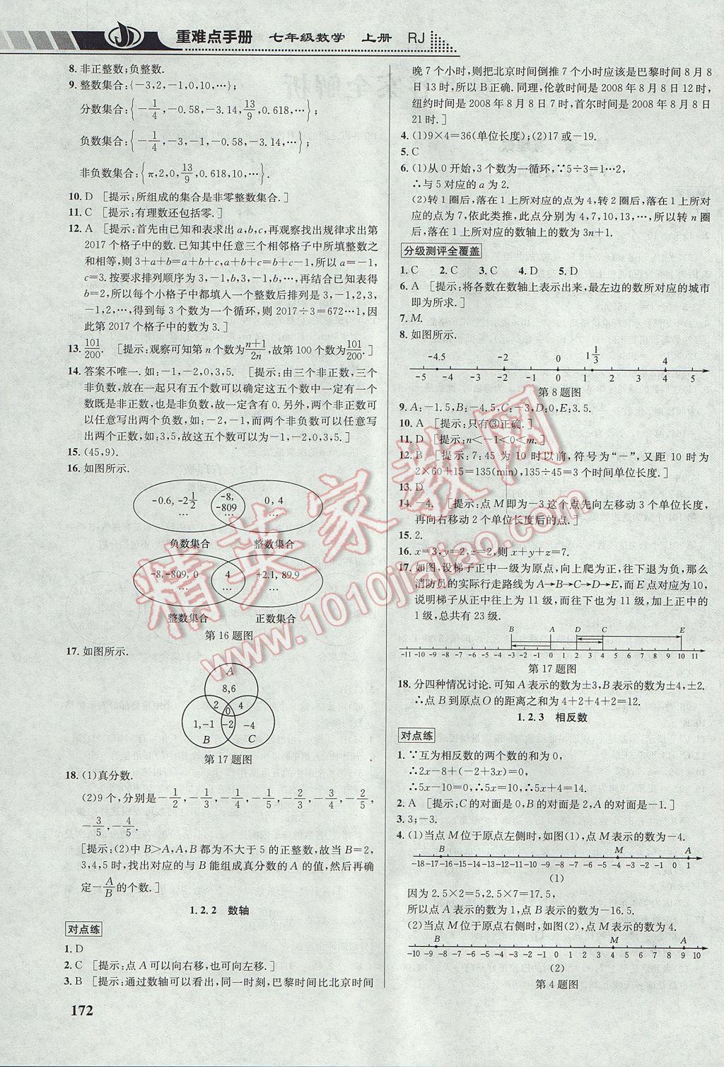 2017年重难点手册七年级数学上册人教版 参考答案第2页