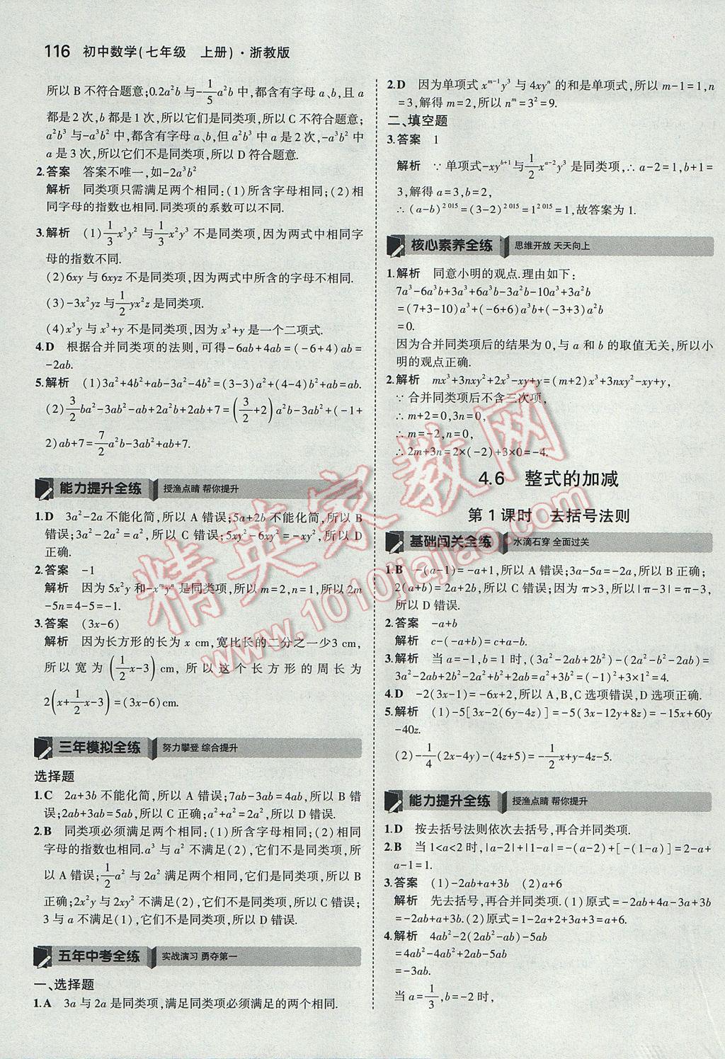 2017年5年中考3年模擬初中數(shù)學(xué)七年級上冊浙教版 參考答案第24頁