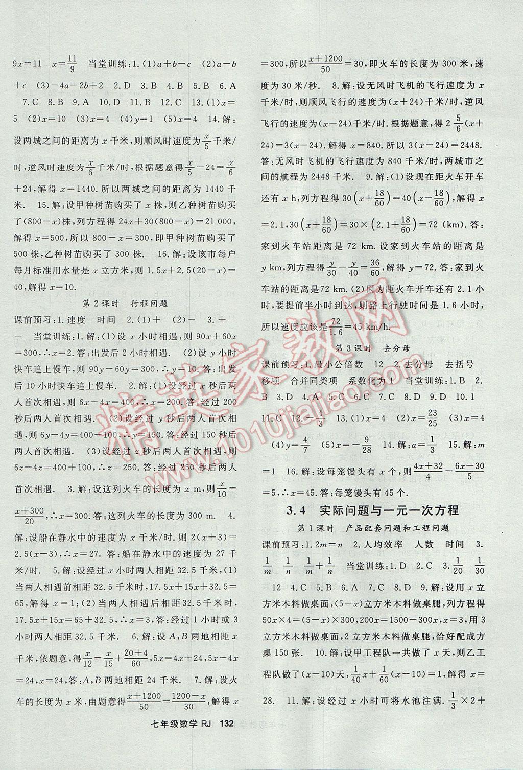 2017年名师大课堂七年级数学上册人教版 参考答案第8页