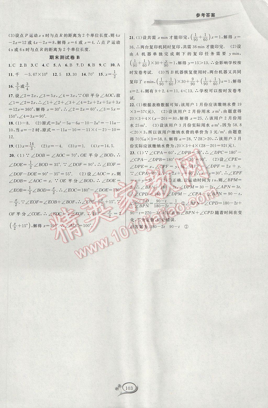 2017年走進(jìn)重高培優(yōu)測試七年級數(shù)學(xué)上冊人教版A版 參考答案第11頁