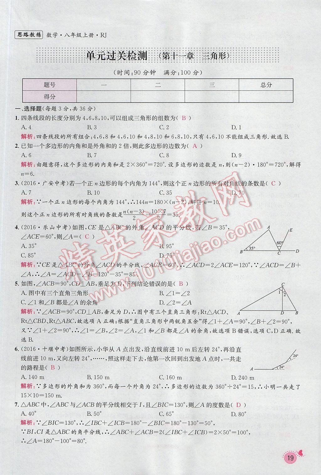 2017年思路教練同步課時(shí)作業(yè)八年級(jí)數(shù)學(xué)上冊(cè)人教版 第十一章 三角形第39頁(yè)