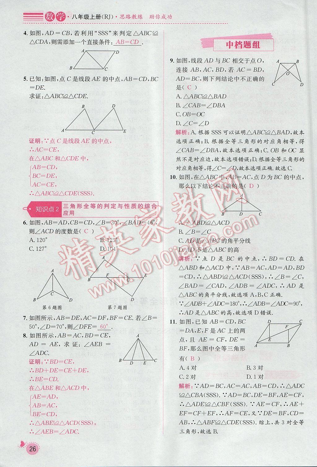 2017年思路教练同步课时作业八年级数学上册人教版 第十二章 全等三角形第83页