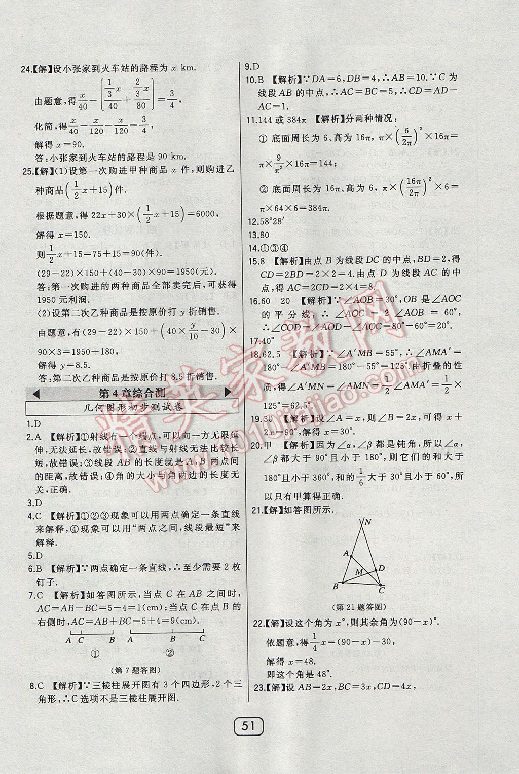 2017年北大绿卡七年级数学上册人教版 参考答案第29页