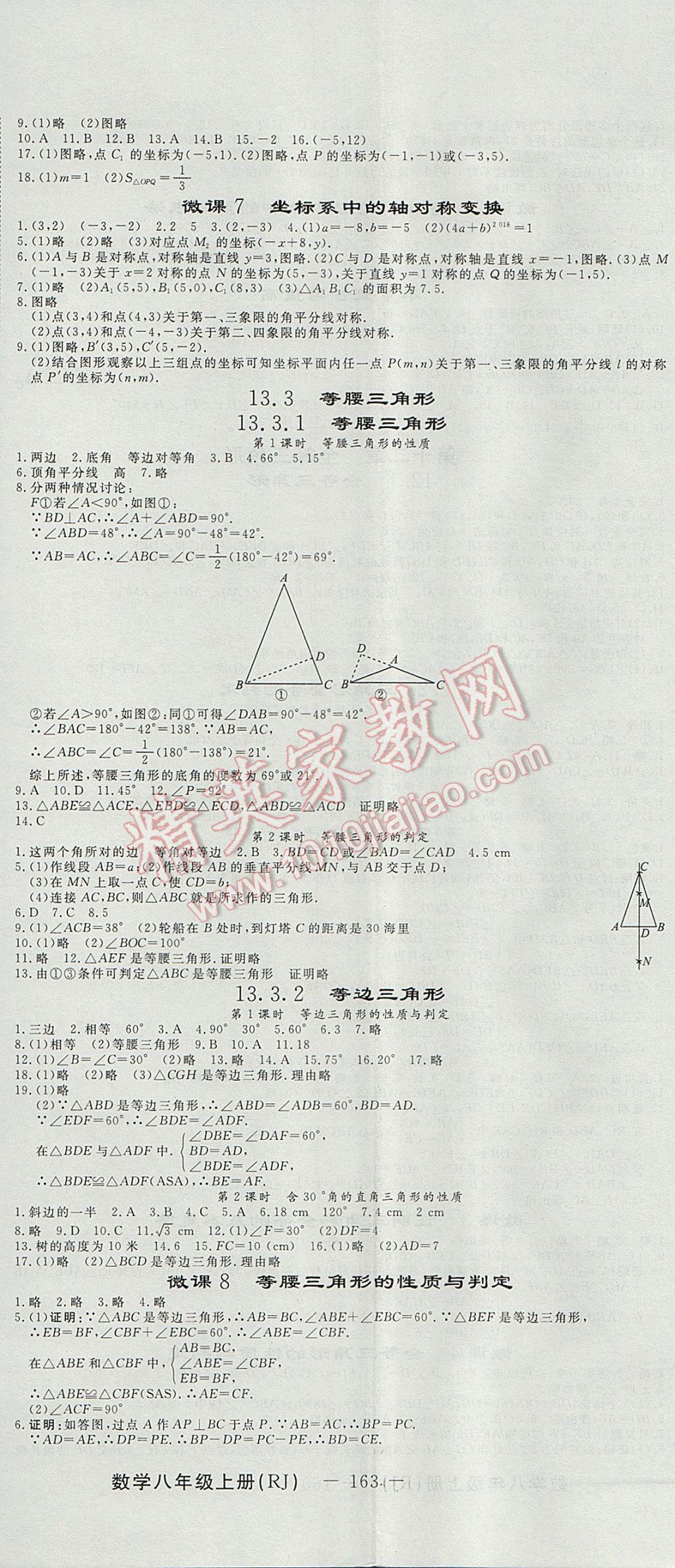 2017年激活思維智能訓(xùn)練課時(shí)導(dǎo)學(xué)案八年級(jí)數(shù)學(xué)上冊(cè)人教版 參考答案第5頁(yè)