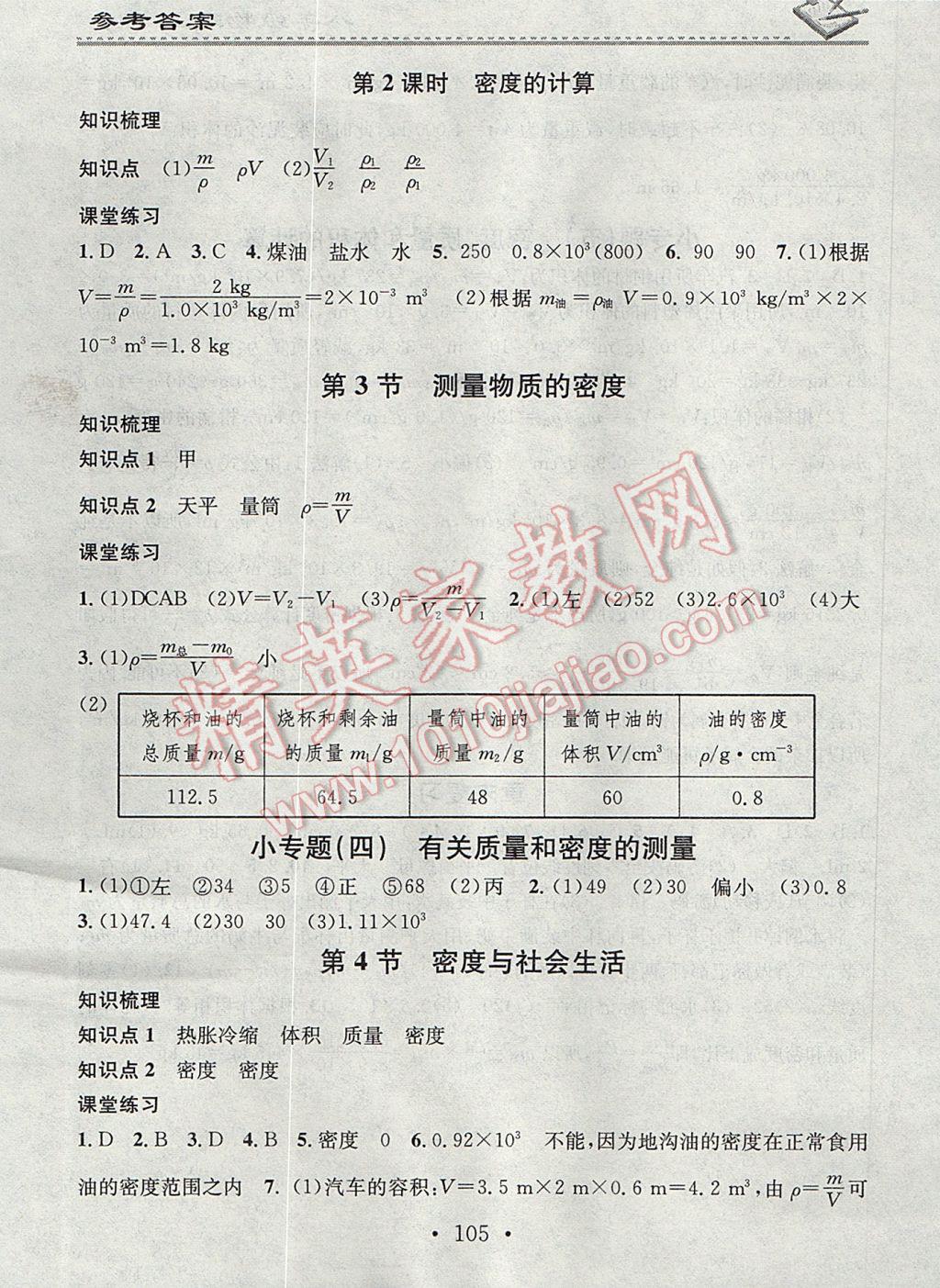 2017年名校課堂小練習(xí)八年級(jí)物理上冊(cè)人教版 參考答案第11頁(yè)