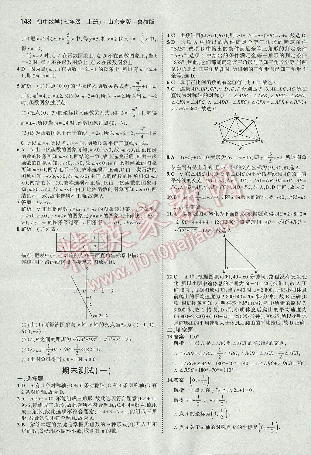 2017年5年中考3年模擬初中數(shù)學(xué)七年級上冊魯教版山東專版 參考答案第43頁