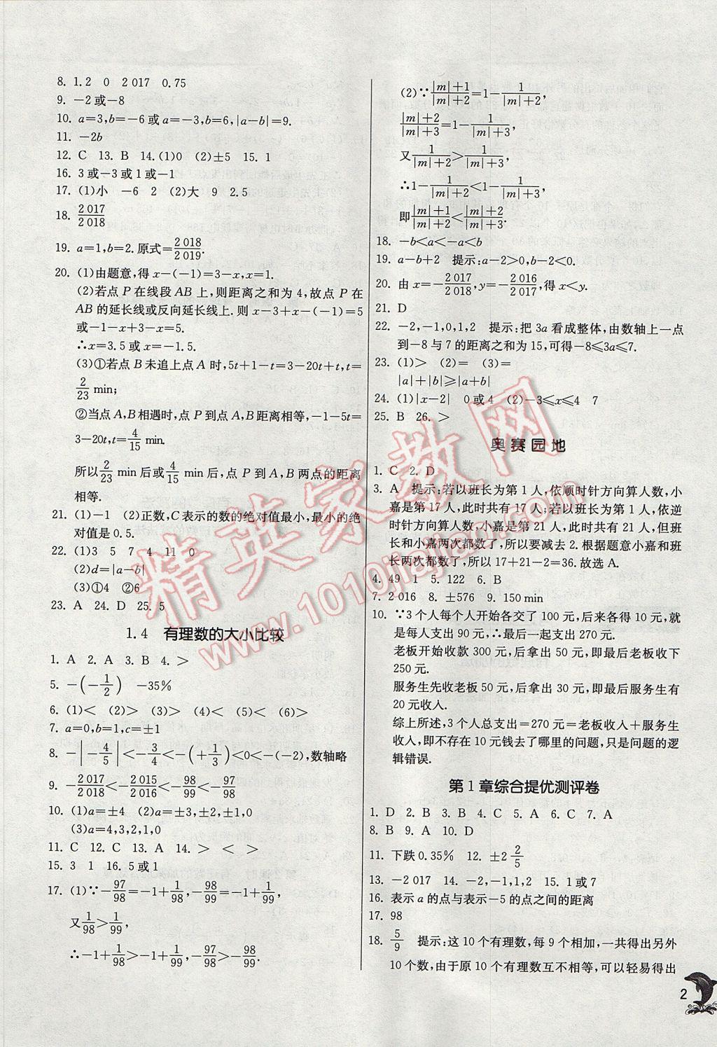 2017年实验班提优训练七年级数学上册浙教版 参考答案第2页