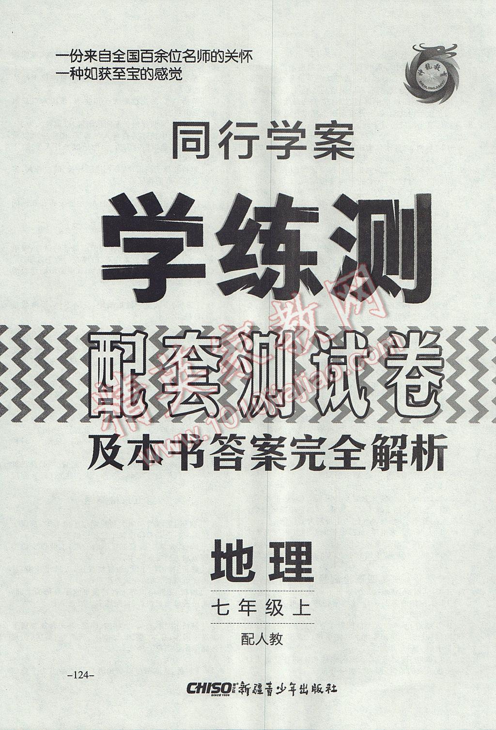 2017年同行学案学练测七年级地理上册人教版 参考答案第20页