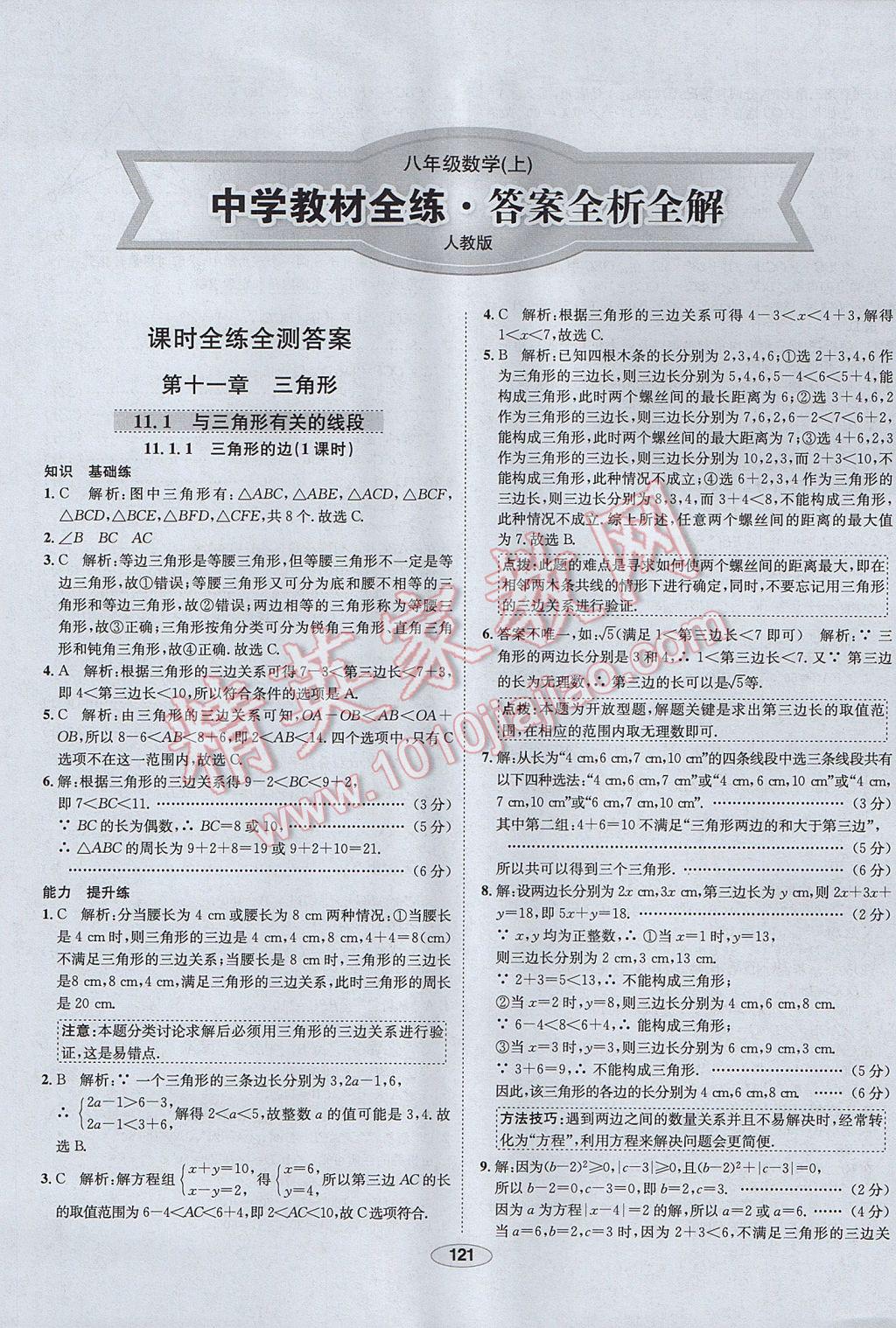 2017年中新教材全練八年級數(shù)學(xué)上冊人教版河北專用 參考答案第1頁