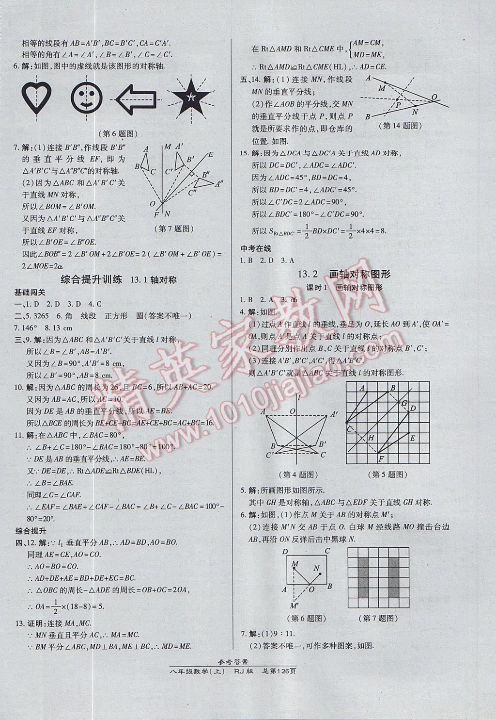 2017年高效课时通10分钟掌控课堂八年级数学上册人教版 参考答案第8页