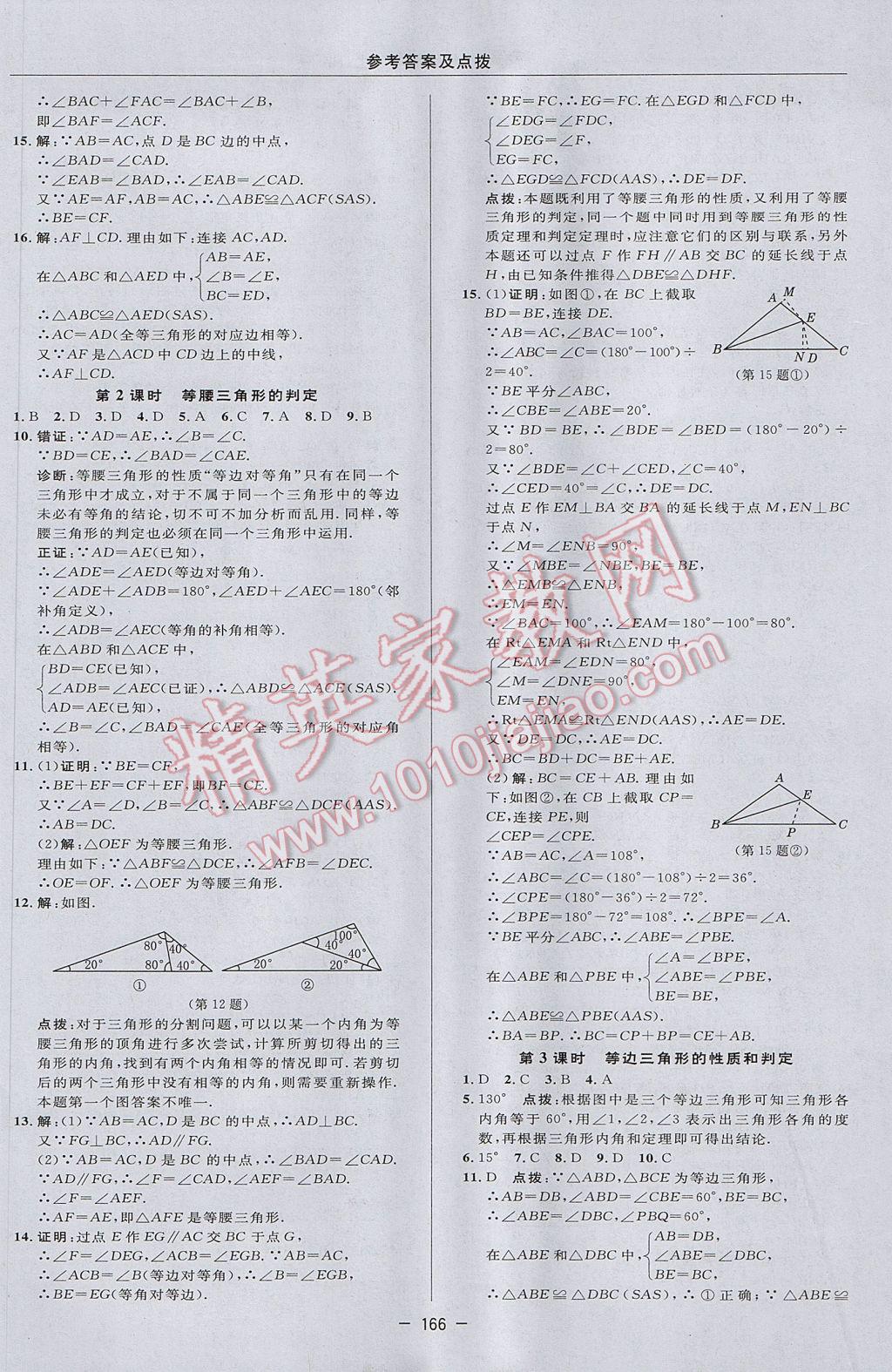 2017年综合应用创新题典中点八年级数学上册沪科版 参考答案第34页