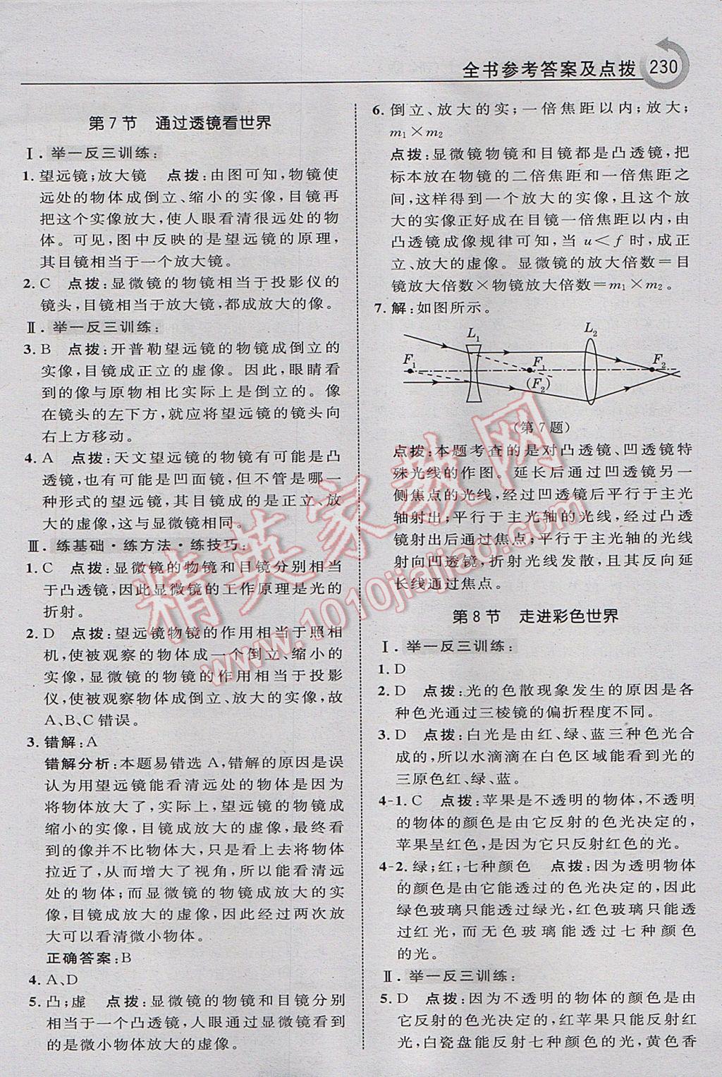 2017年特高級教師點撥八年級物理上冊教科版 參考答案第26頁