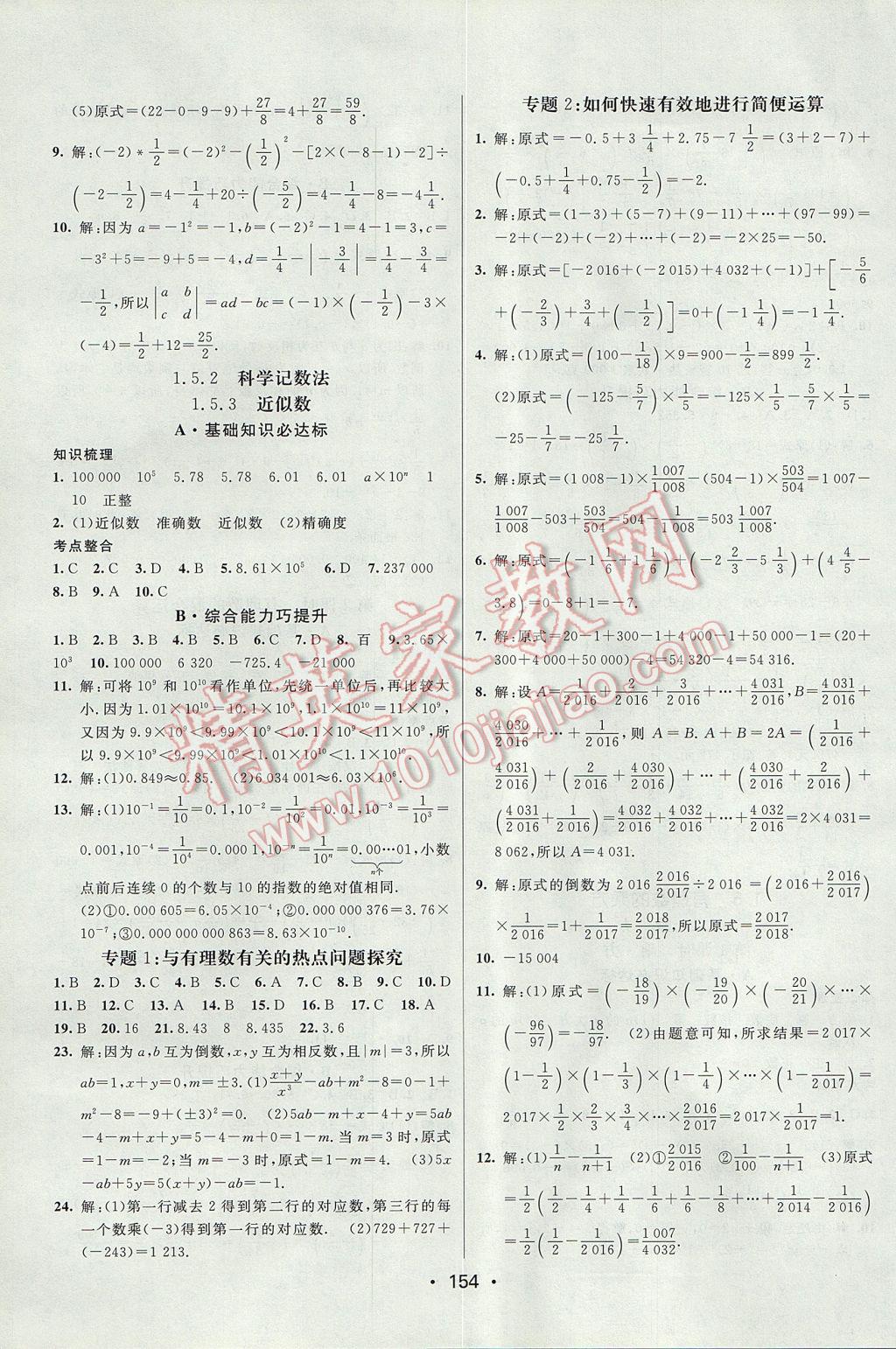 2017年同行學(xué)案學(xué)練測(cè)七年級(jí)數(shù)學(xué)上冊(cè)人教版 參考答案第8頁(yè)