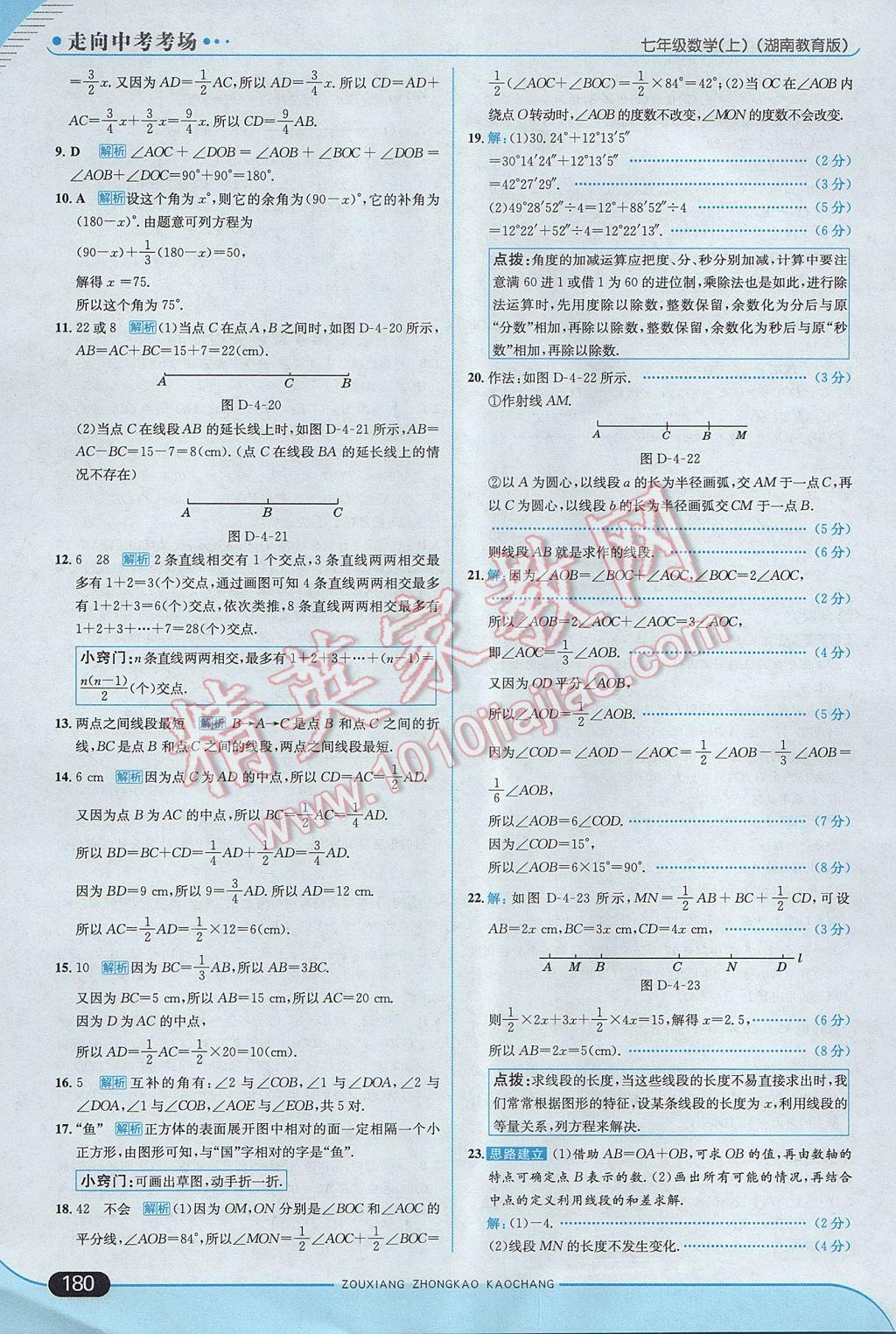 2017年走向中考考场七年级数学上册湘教版 参考答案第38页