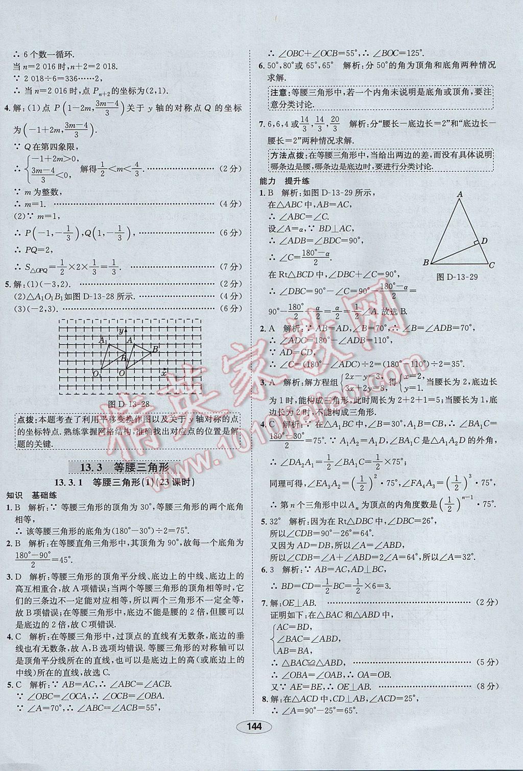 2017年中新教材全练八年级数学上册人教版河北专用 参考答案第24页