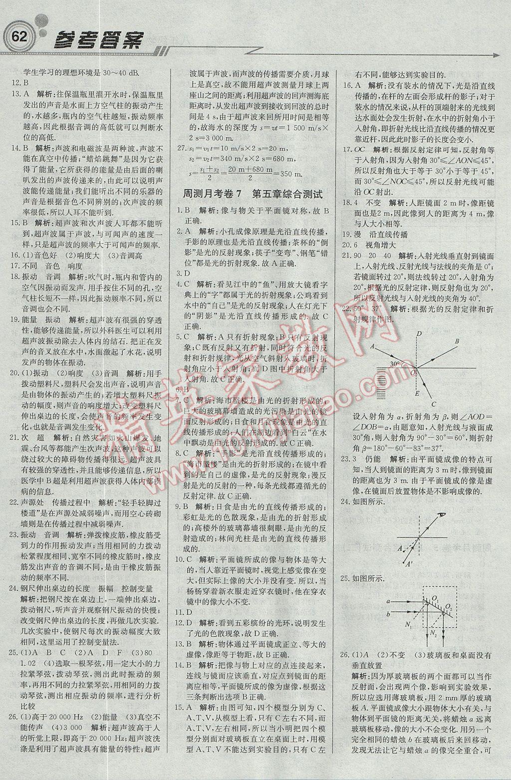 2017年輕巧奪冠周測(cè)月考直通中考八年級(jí)物理上冊(cè)北師大版 參考答案第16頁(yè)