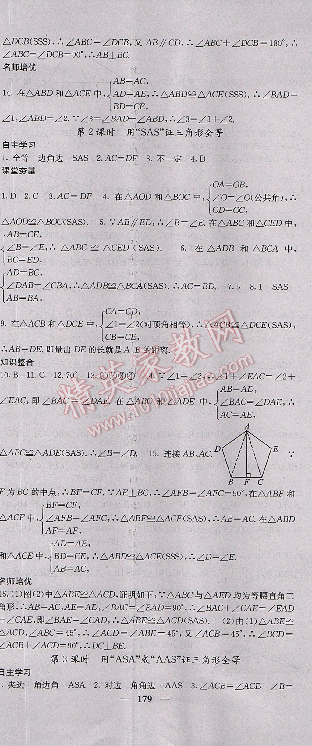 2017年名校课堂内外八年级数学上册人教版 参考答案第8页