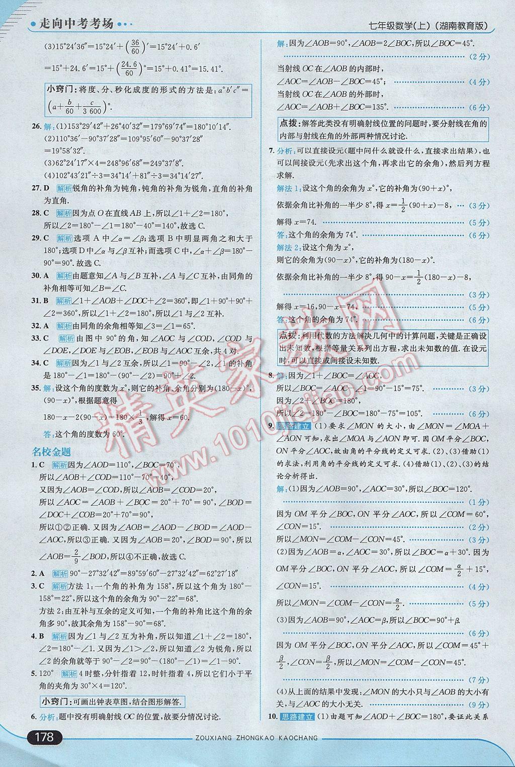 2017年走向中考考场七年级数学上册湘教版 参考答案第36页